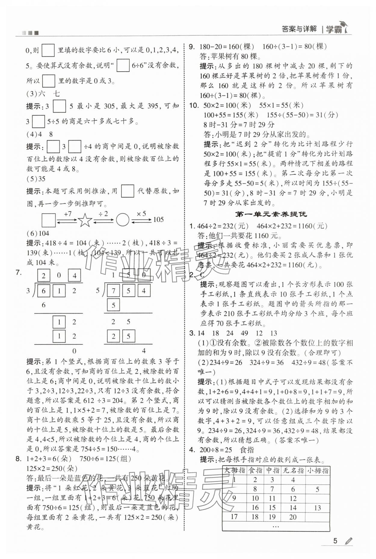 2025年學(xué)霸甘肅少年兒童出版社三年級(jí)數(shù)學(xué)下冊(cè)北師大版 參考答案第5頁