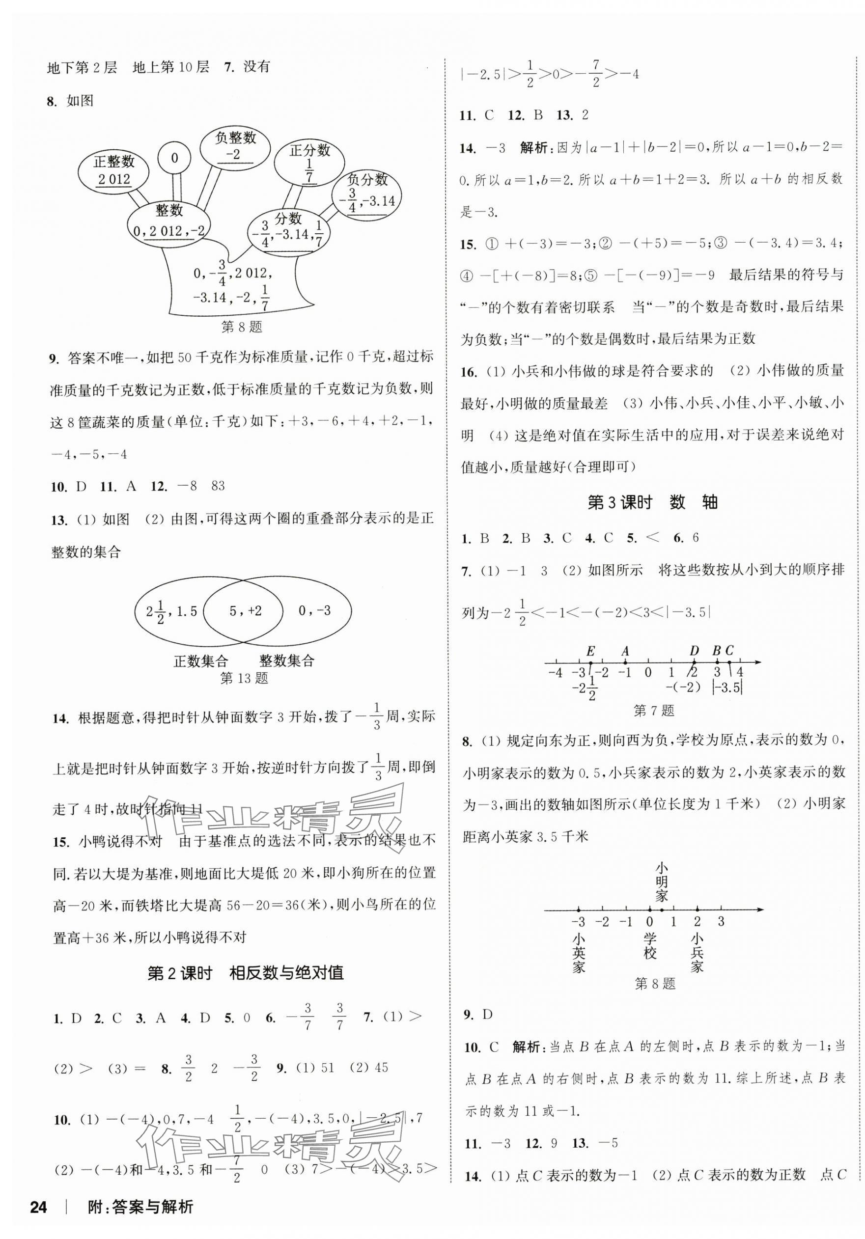 2024年通城學(xué)典課時作業(yè)本七年級數(shù)學(xué)上冊北師大版 第11頁