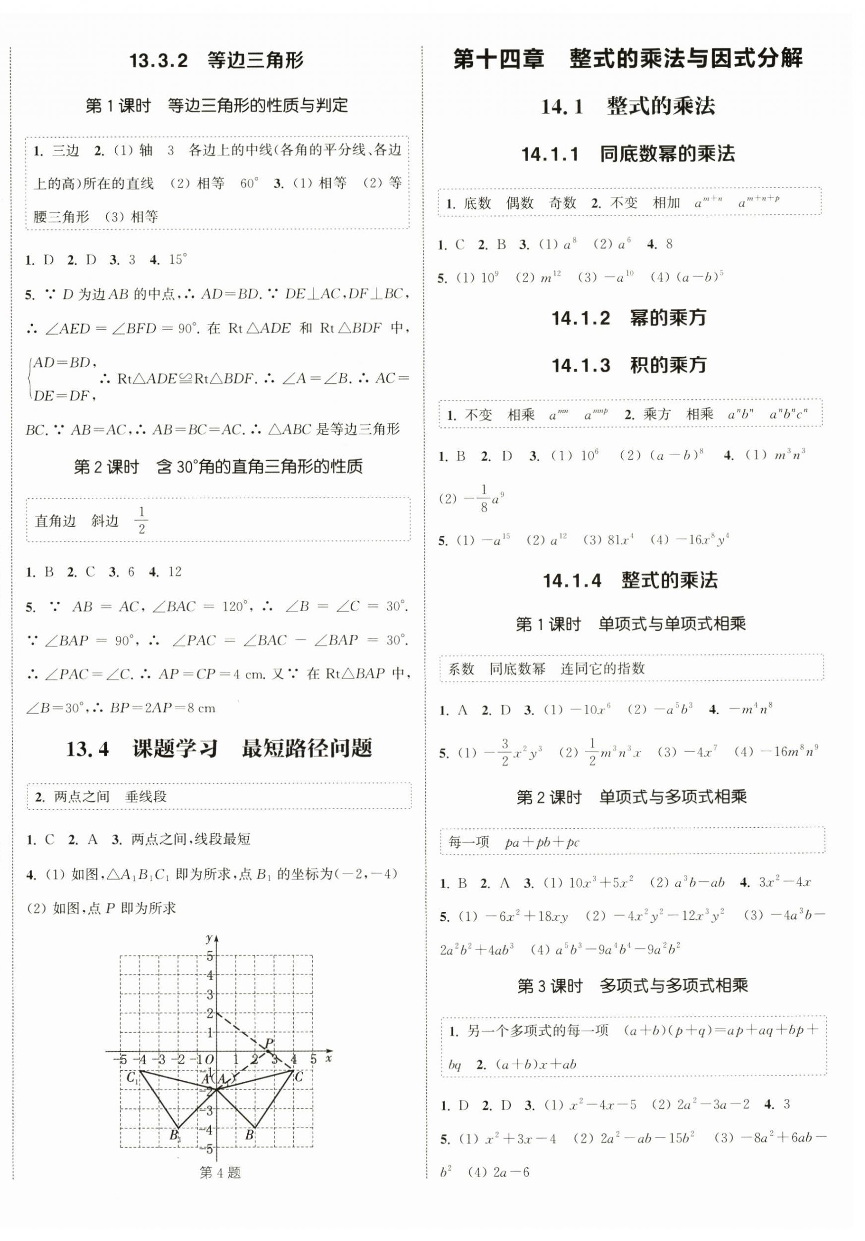 2024年通城學(xué)典課時作業(yè)本八年級數(shù)學(xué)上冊人教版南通專版 第4頁