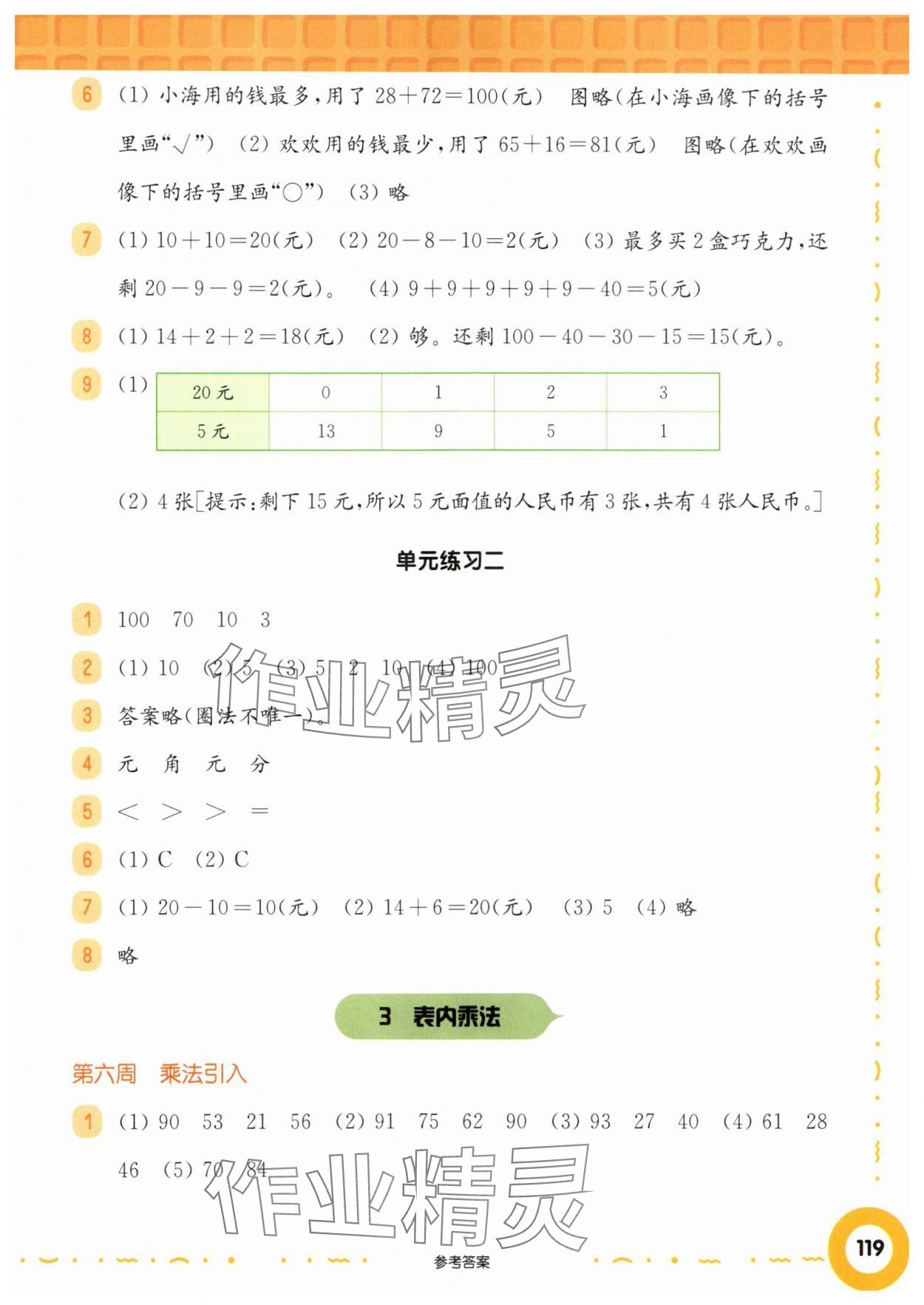 2025年華東師大版一課一練二年級(jí)數(shù)學(xué)上冊(cè)滬教版五四制增強(qiáng)版 第5頁(yè)