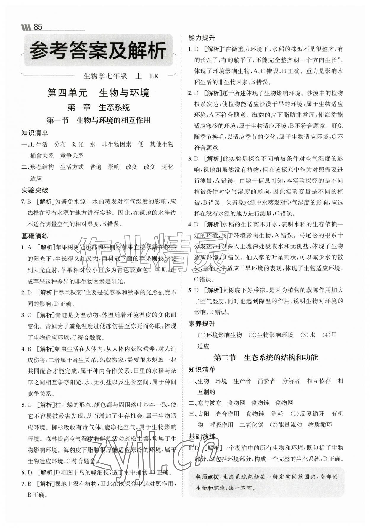 2026年同行学案七年级生物上册鲁科版&nbsp;参考答案第1页