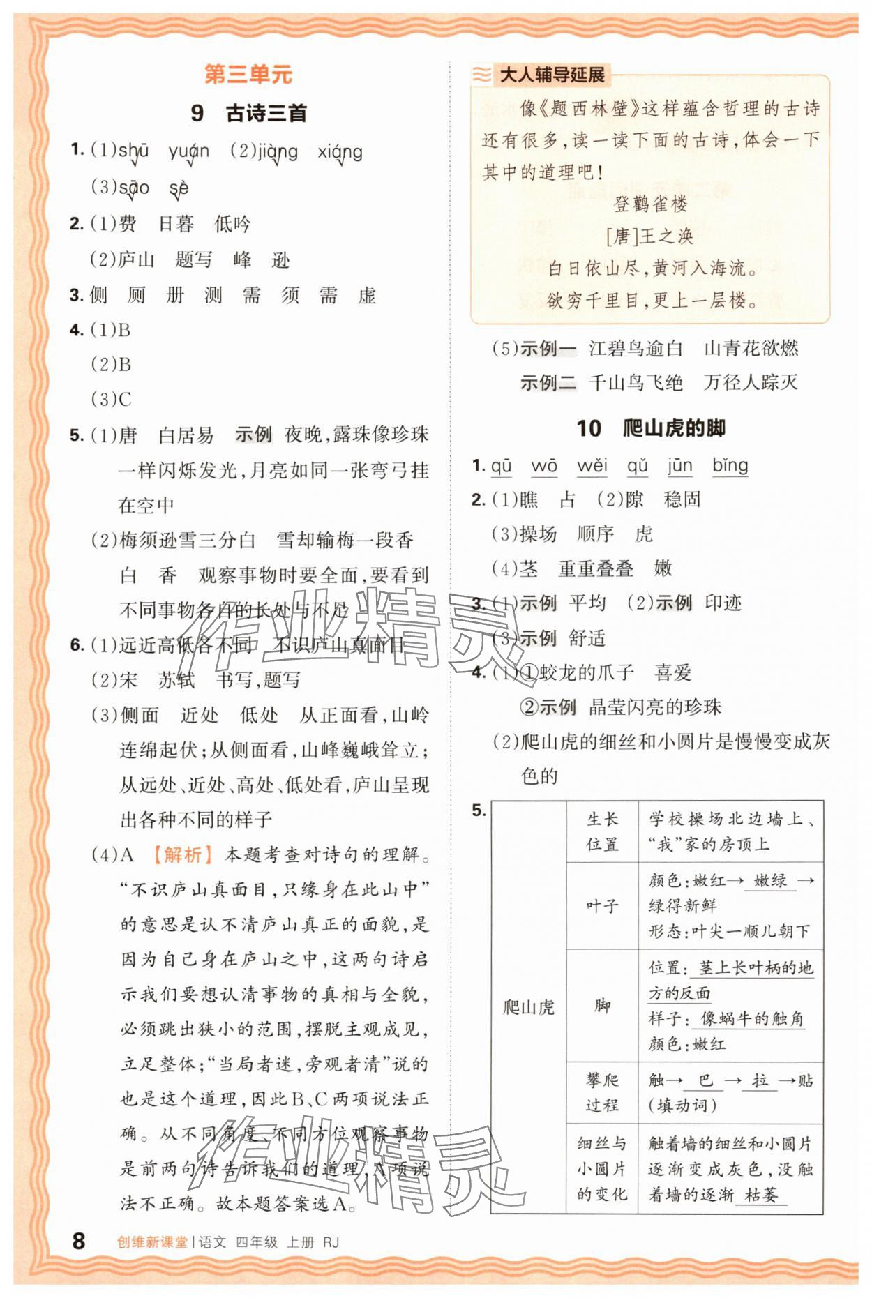 2025年創(chuàng)維新課堂四年級語文上冊人教版 第8頁