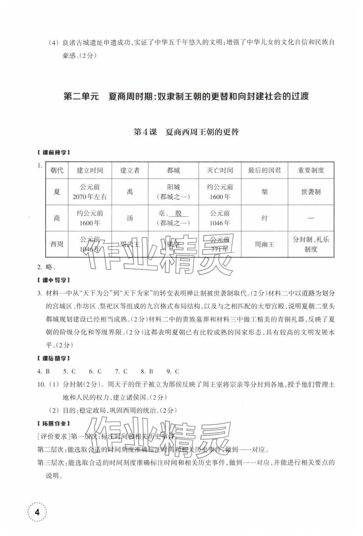 2024年作業(yè)本浙江教育出版社七年級歷史上冊人教版 參考答案第4頁