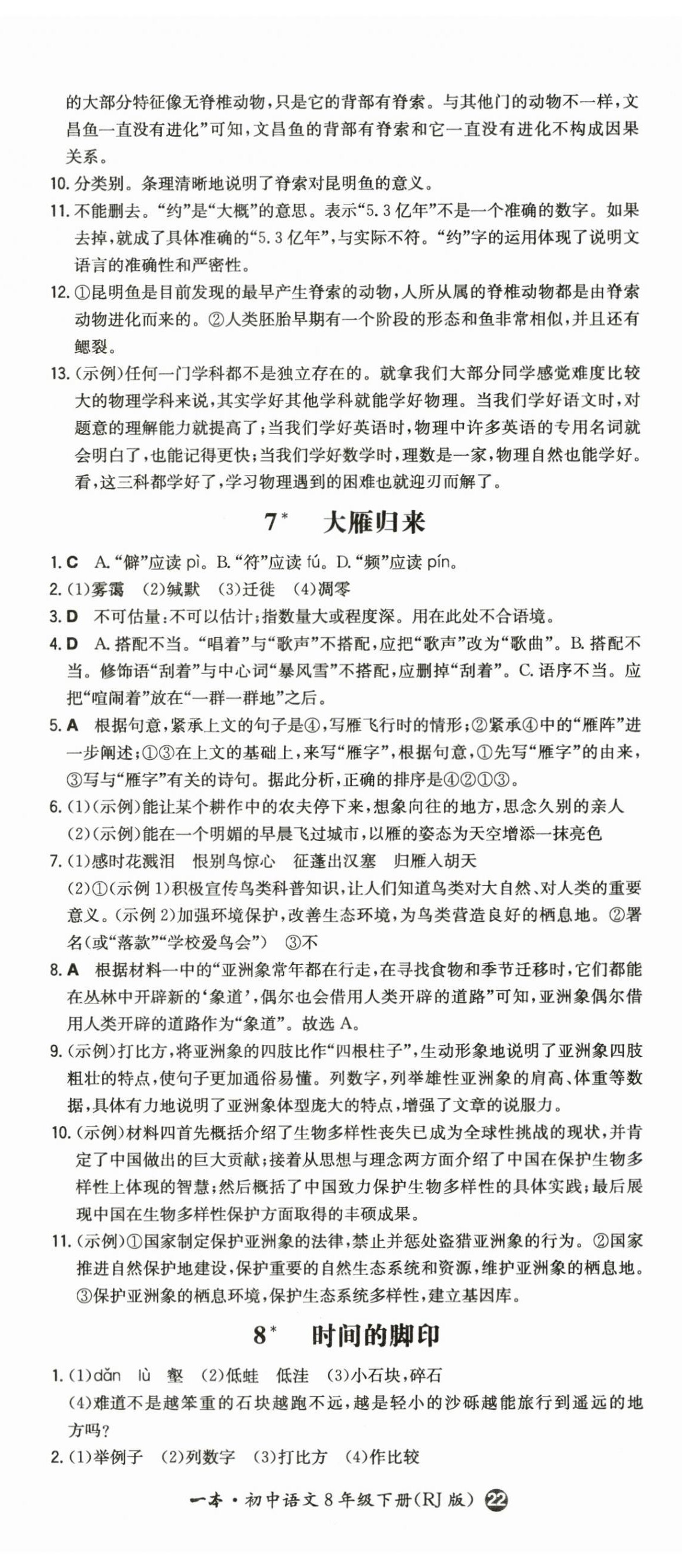 2024年一本同步訓(xùn)練八年級(jí)初中語(yǔ)文下冊(cè)人教版 第5頁(yè)