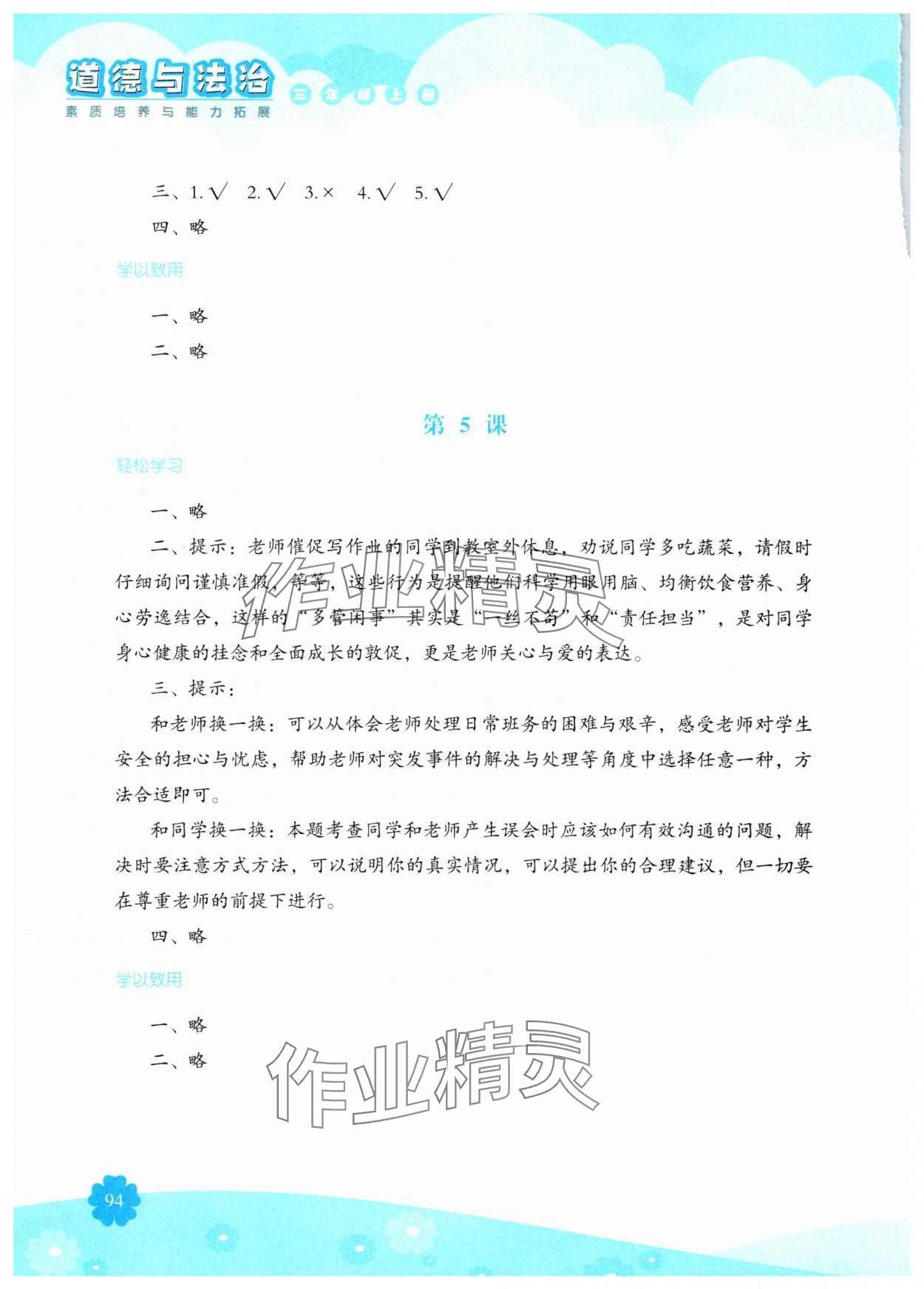 2024年素质培养与能力拓展三年级道德与法治上册人教版&nbsp;参考答案第3页