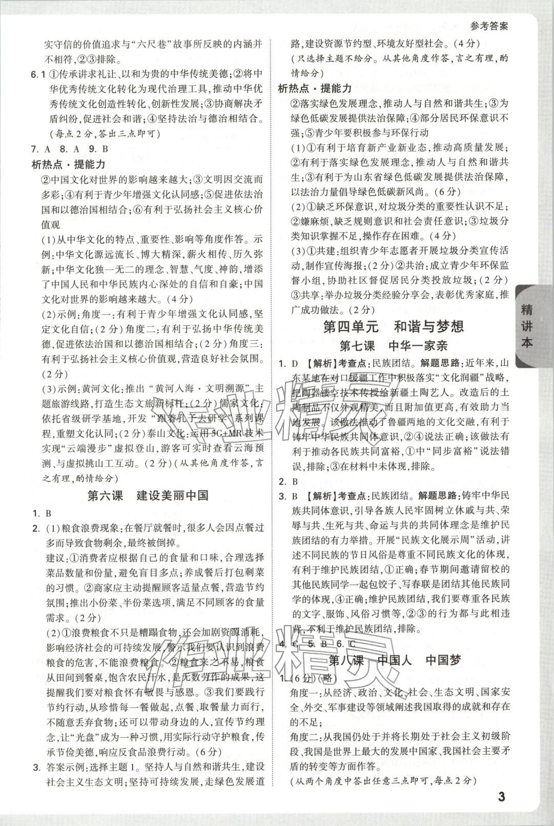 2026年万唯中考试题研究道德与法治山东专版&nbsp;第3页