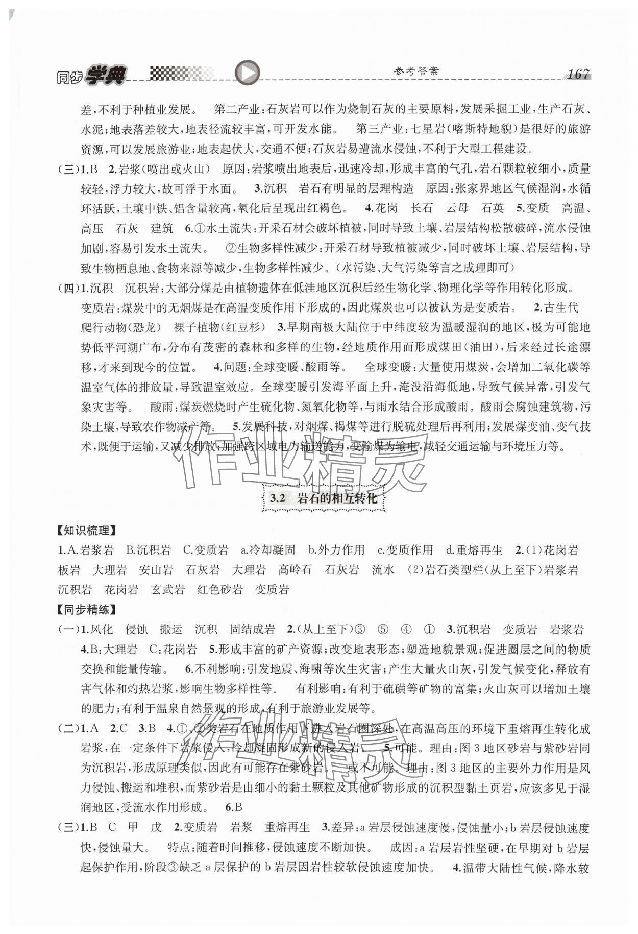 2023年惠宇文化同步學(xué)典高中地理選擇性必修1人教版 參考答案第5頁