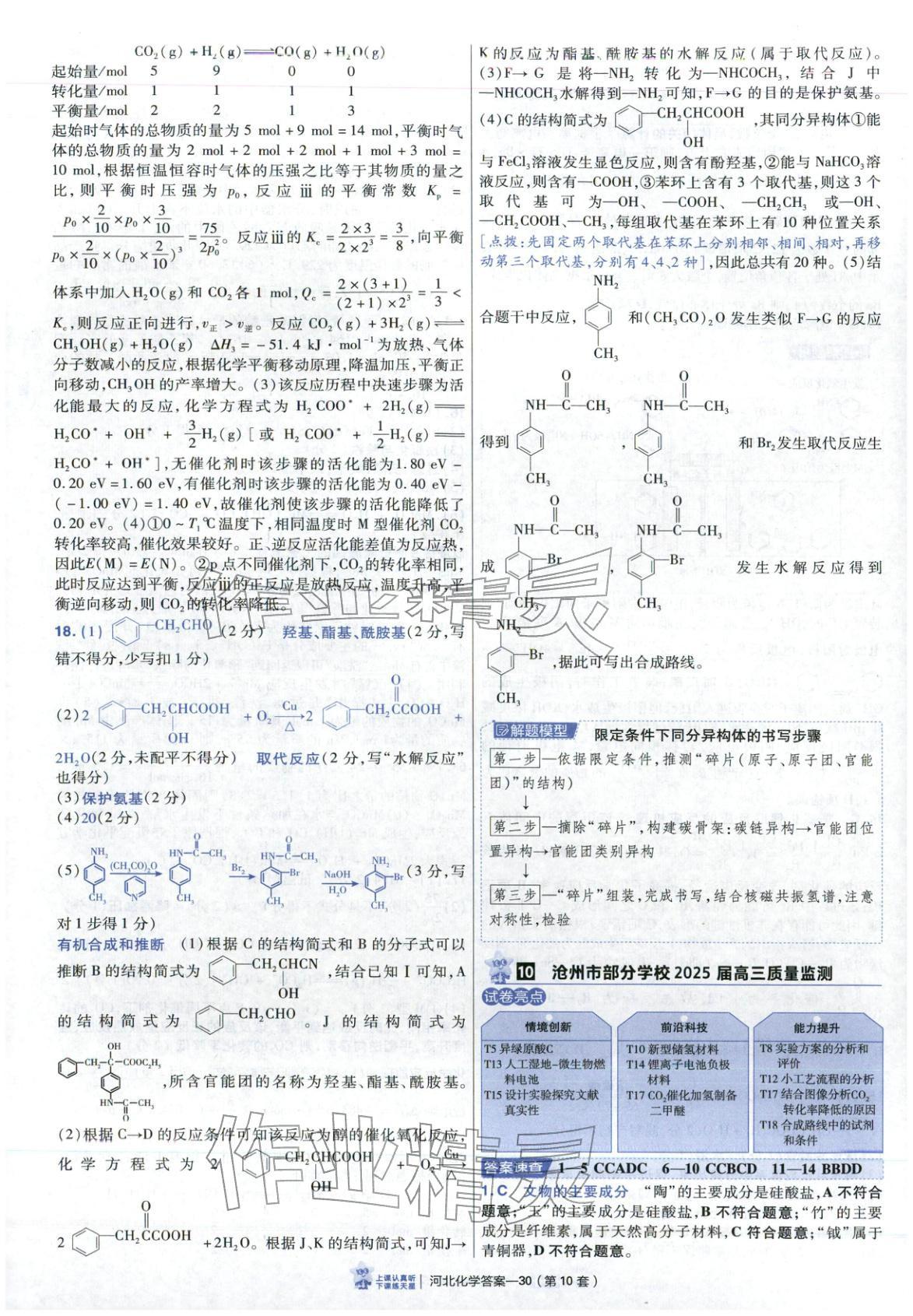 2026年金考卷优秀模拟试卷汇编45套高中化学河北专版 第30页