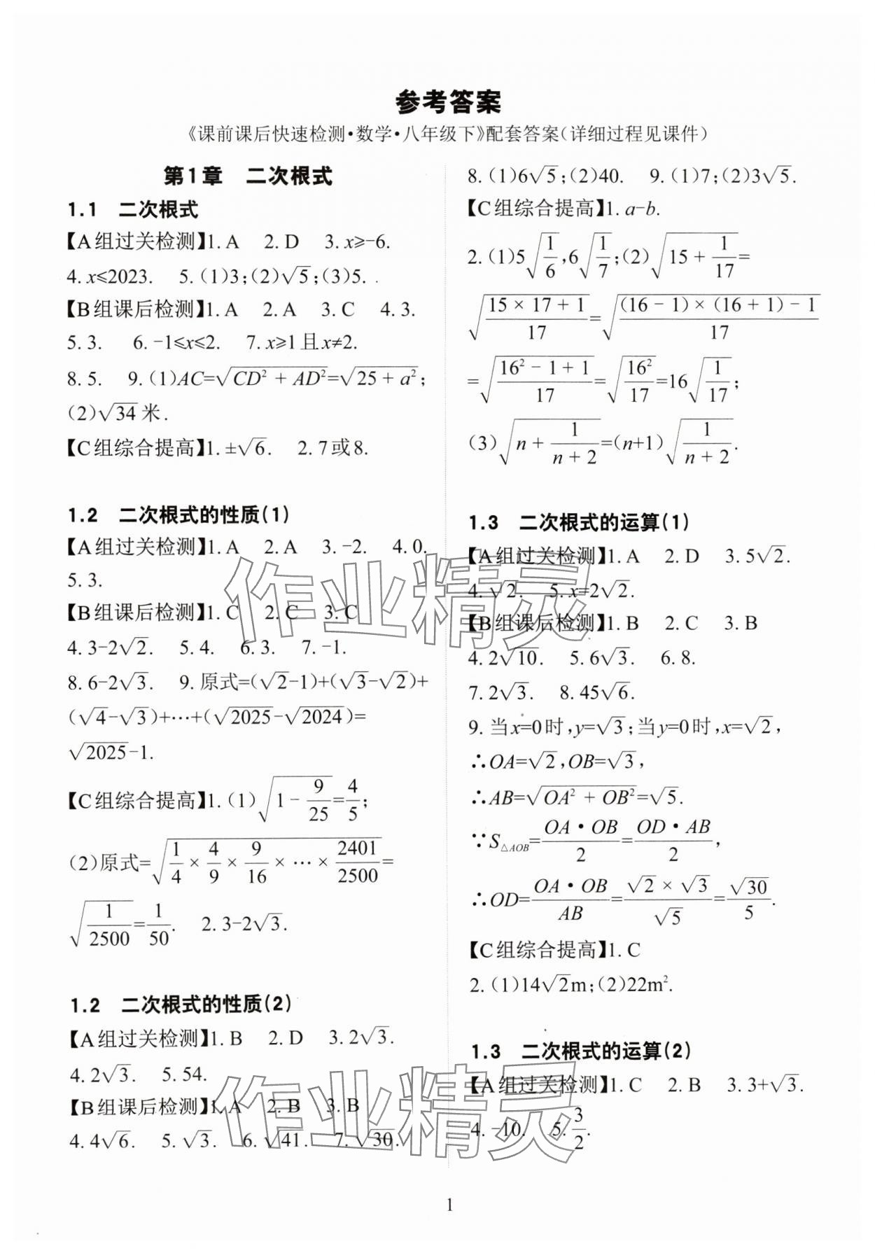 2024年课前课后快速检测八年级数学下册浙教版 参考答案第1页