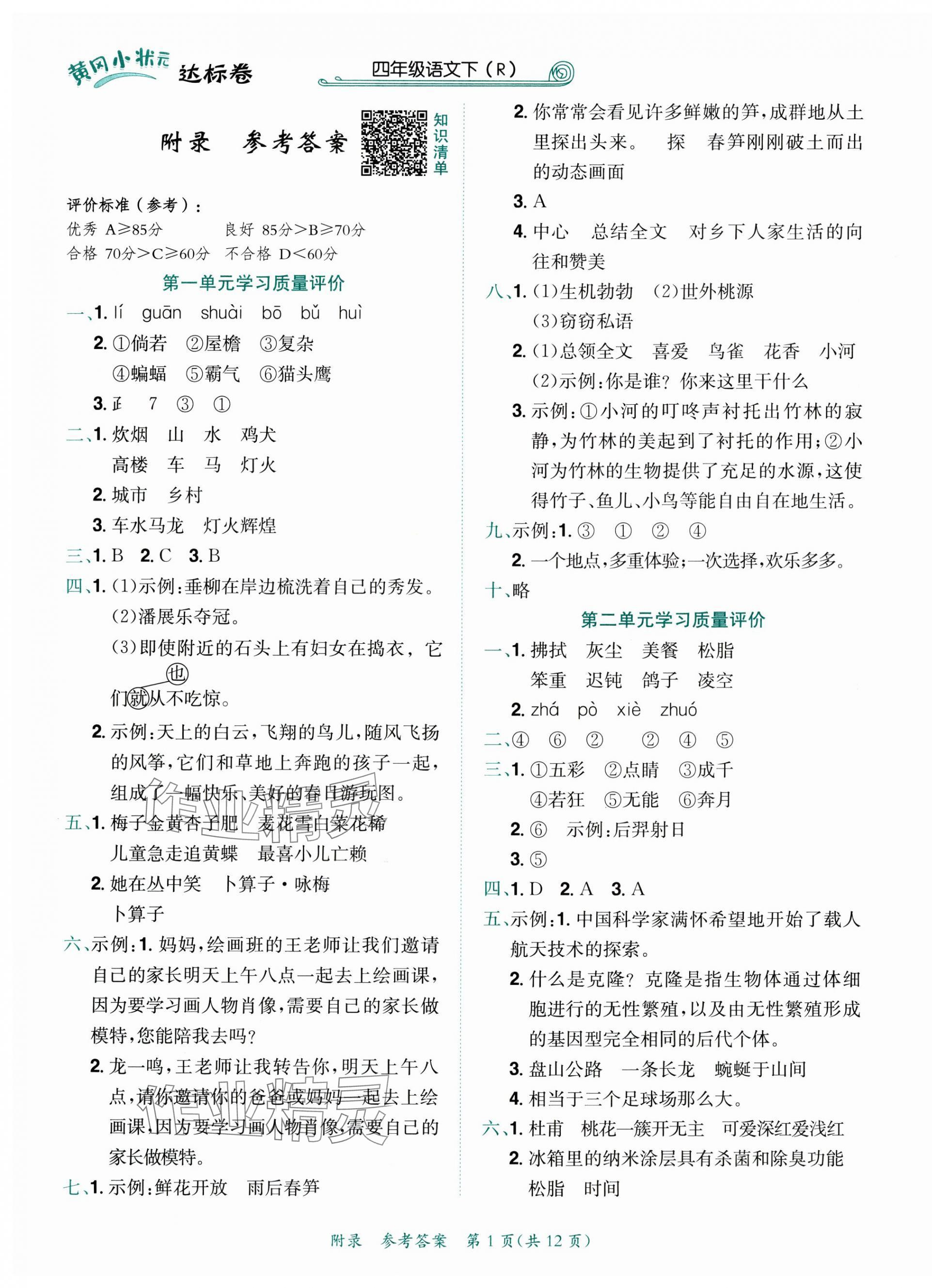 2025年黃岡小狀元達(dá)標(biāo)卷四年級(jí)語(yǔ)文下冊(cè)人教版 第1頁(yè)