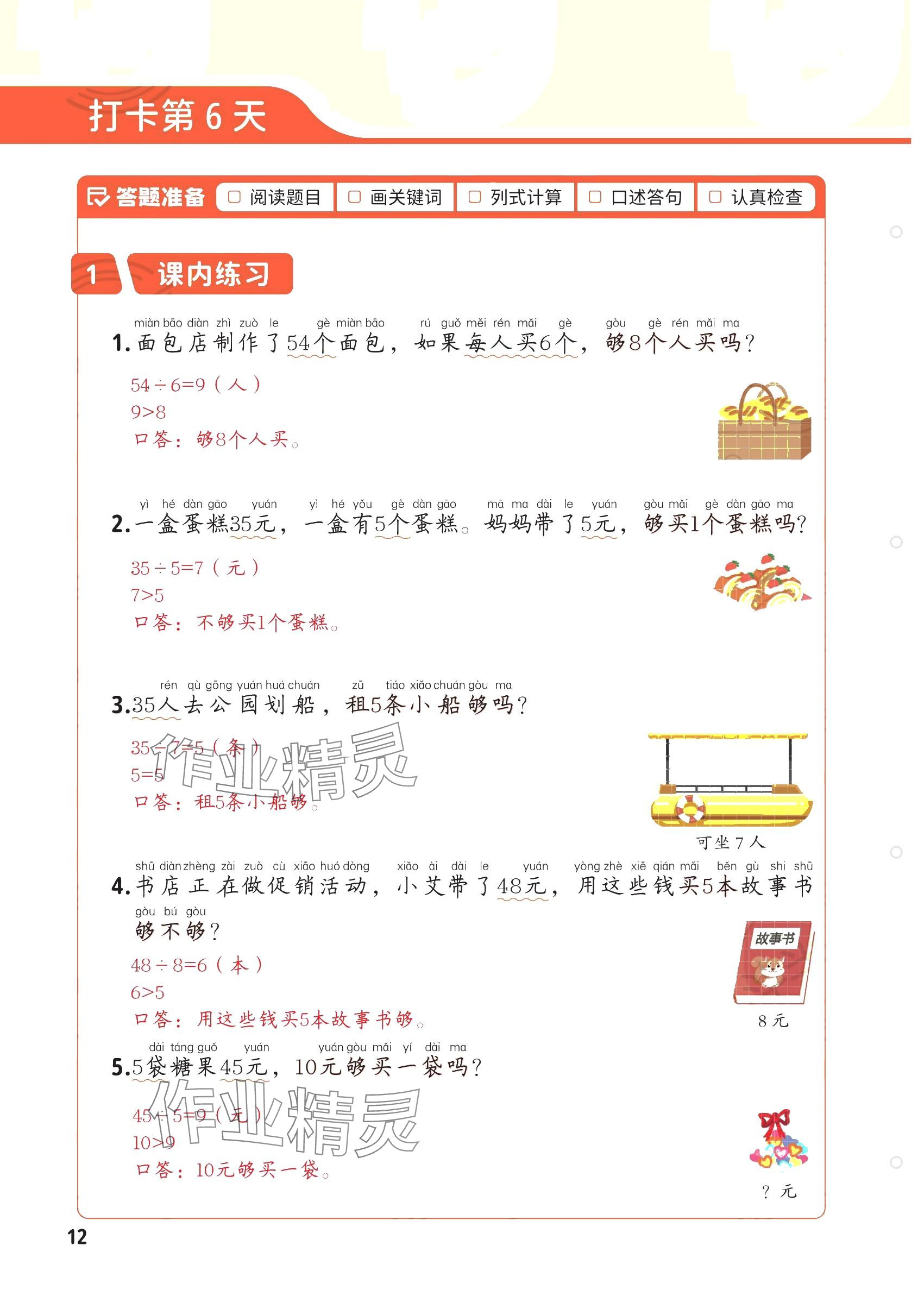 2025年每天10道应用题强化训练二年级数学下册人教版&nbsp;参考答案第11页