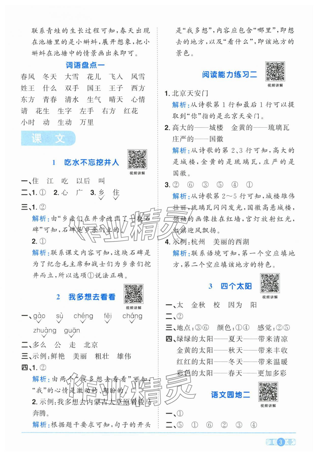 2024年陽光同學課時達標訓練一年級語文下冊人教版浙江專版 參考答案第3頁