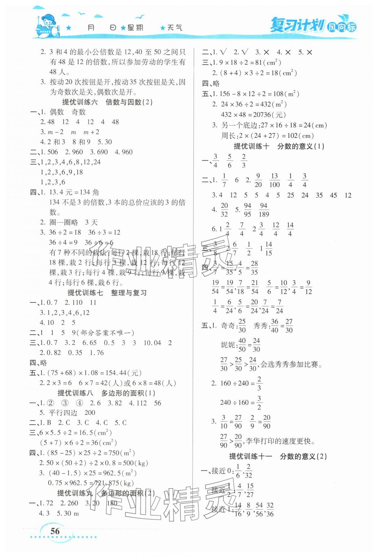 2026年小学生复习计划风向标寒五年级数学北师大版&nbsp;第2页