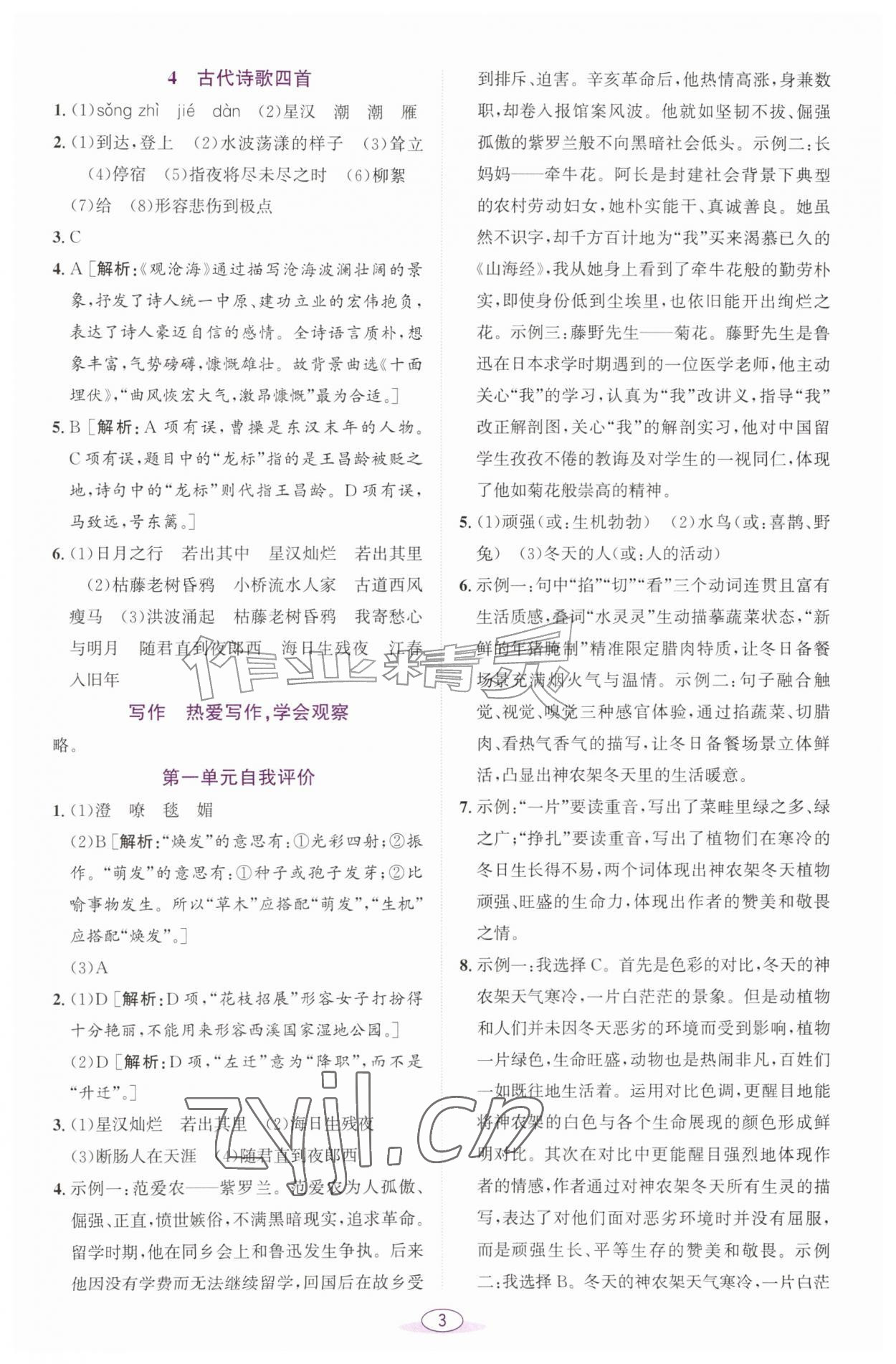 2026年教与学课程同步讲练七年级语文上册人教版浙江专版&nbsp;参考答案第2页