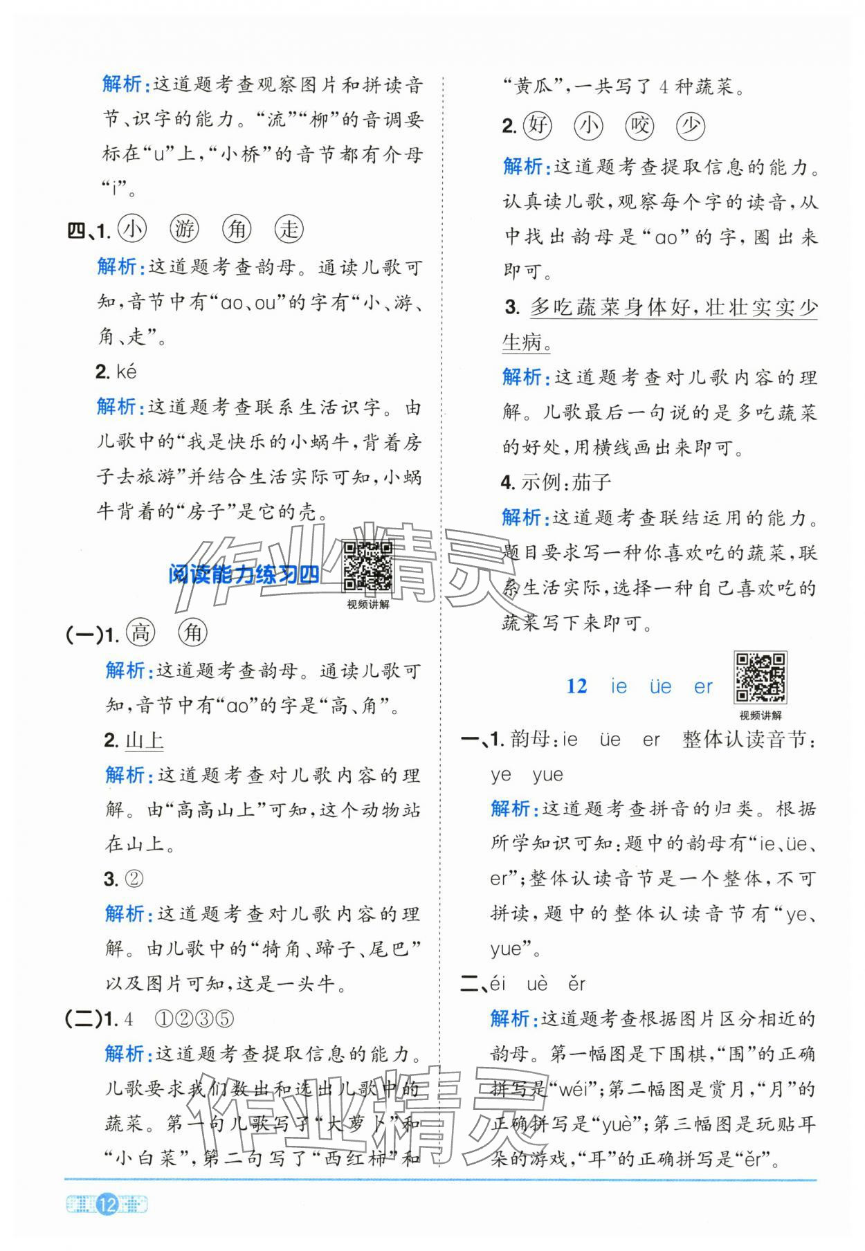 2025年阳光同学课时全优训练一年级语文上册人教版浙江专版&nbsp;参考答案第12页