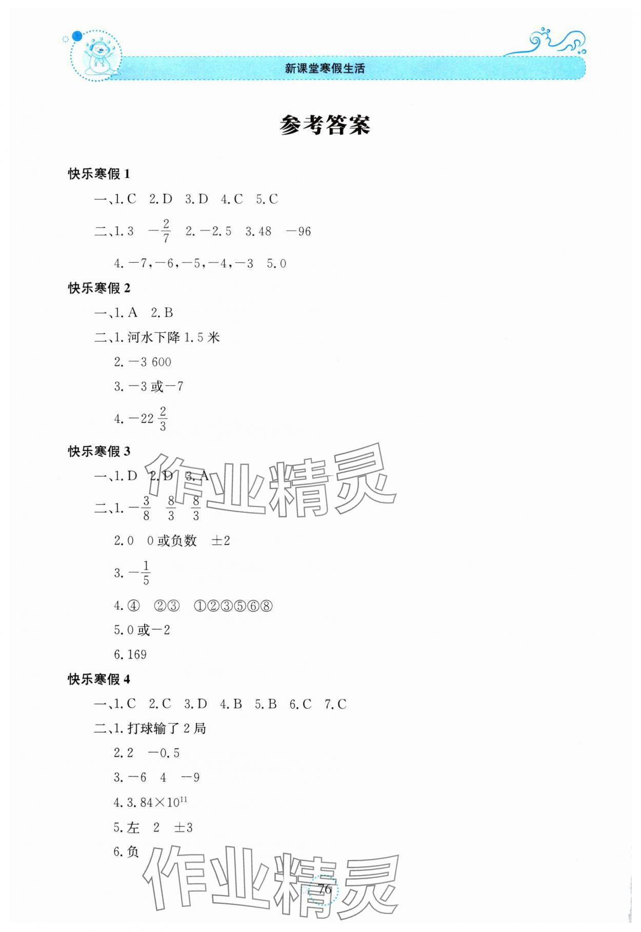 2025年新課堂寒假生活貴州教育出版社七年級(jí)數(shù)學(xué)湘教版 參考答案第1頁(yè)