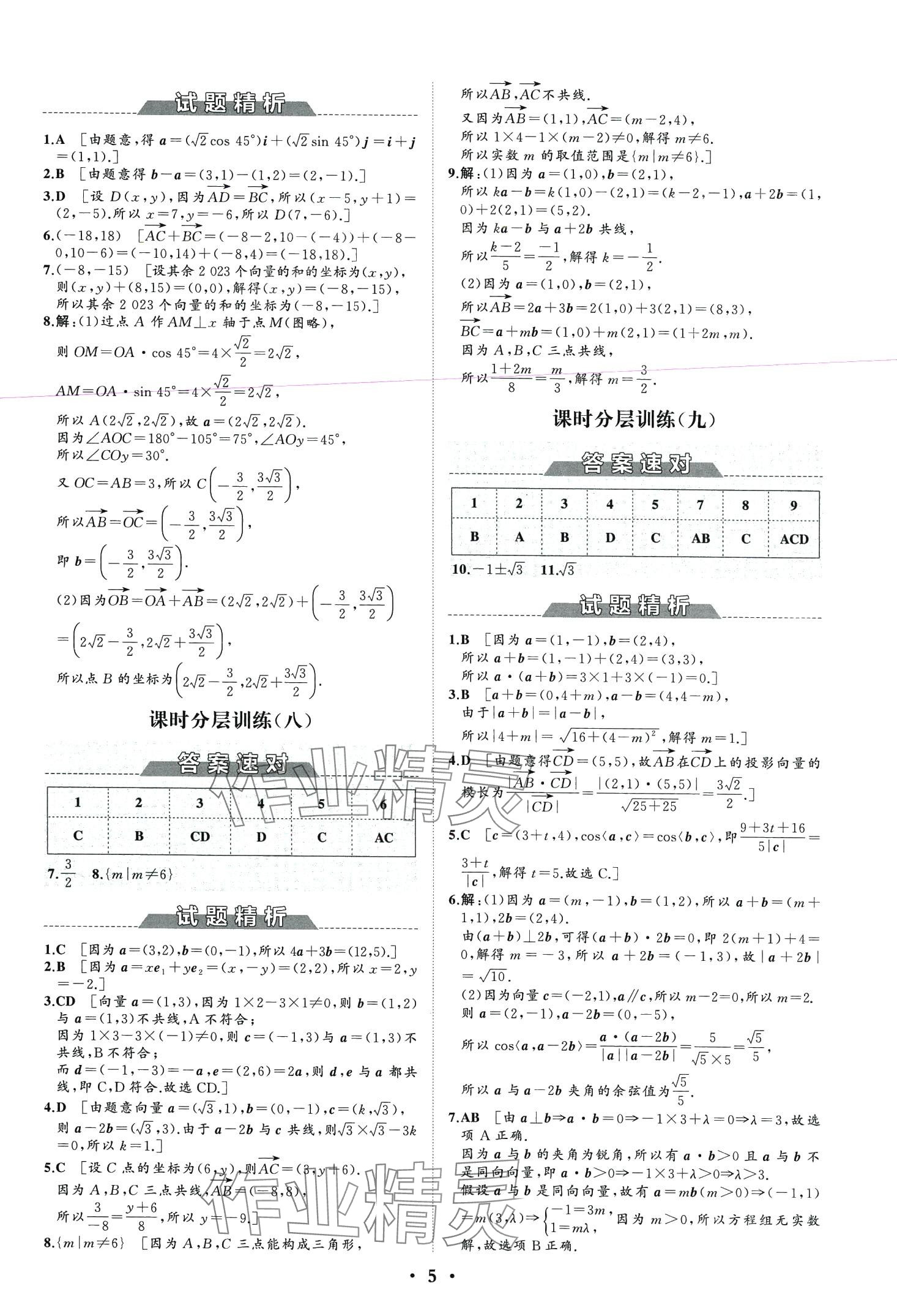 2024年同步練習(xí)冊(cè)分層檢測(cè)卷高中數(shù)學(xué)必修第二冊(cè)人教A版 第7頁(yè)