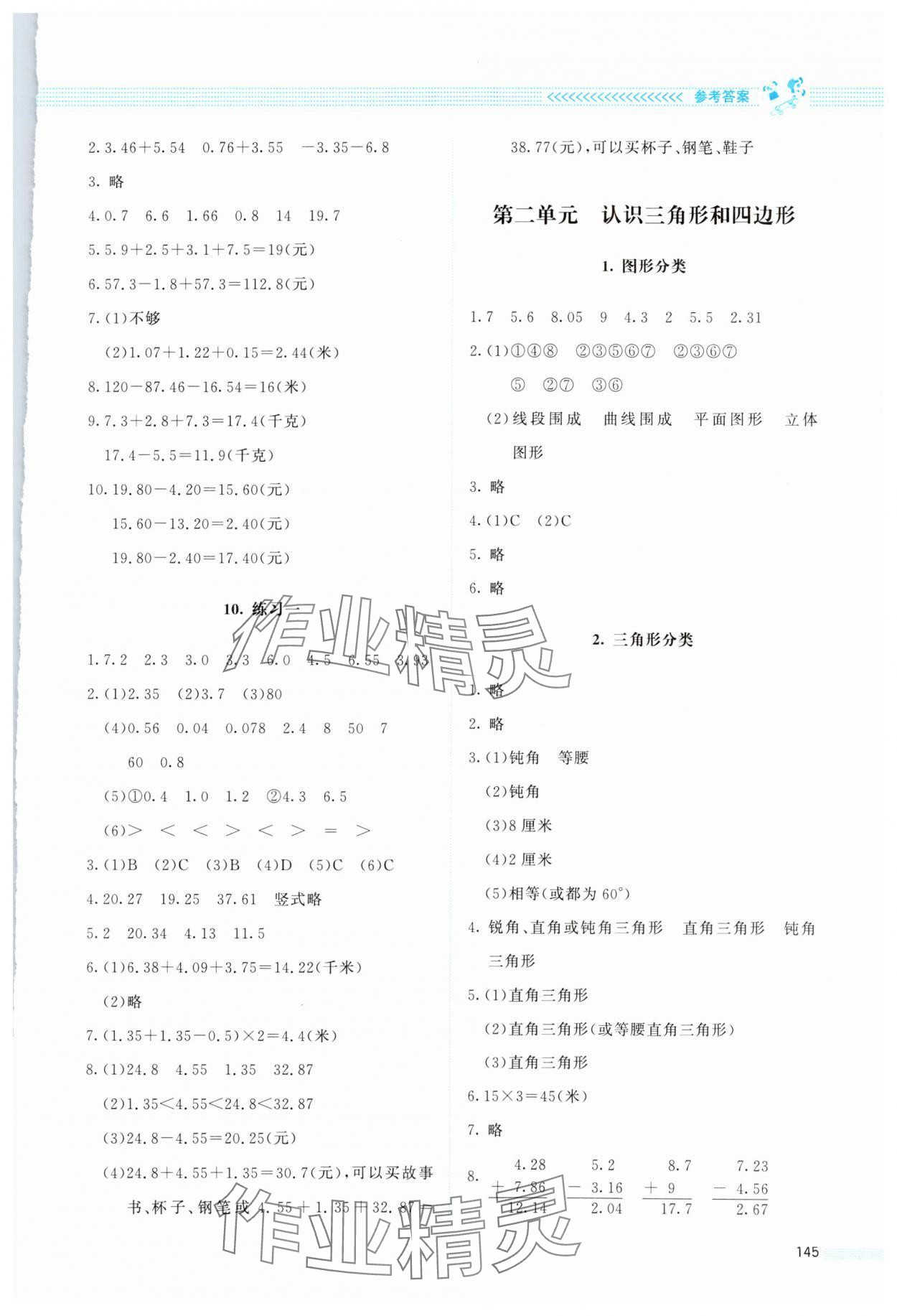 2024年課堂精練四年級數(shù)學(xué)下冊北師大版 參考答案第4頁