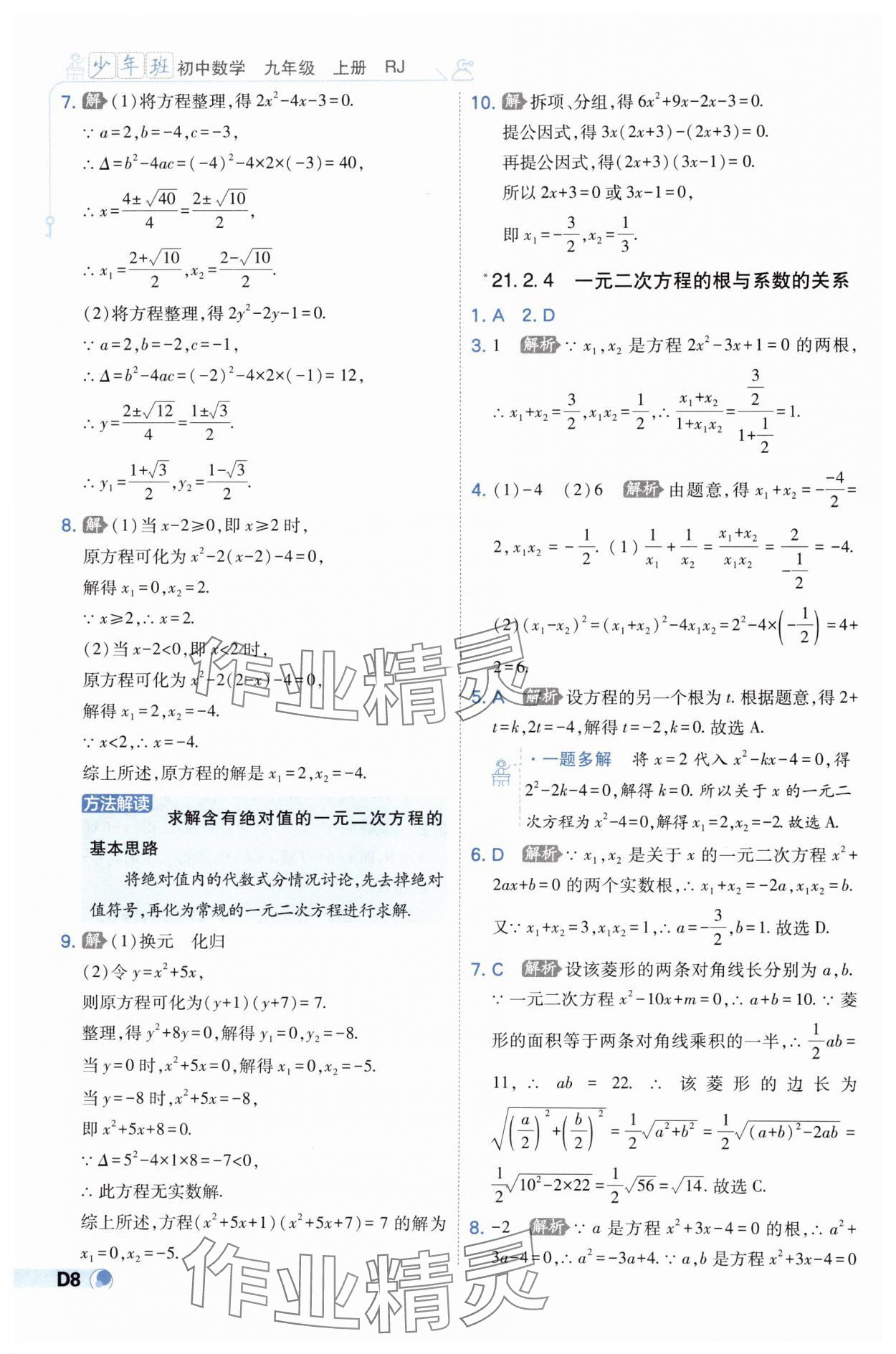 2024年少年班九年級(jí)數(shù)學(xué)上冊(cè)人教版 第8頁(yè)