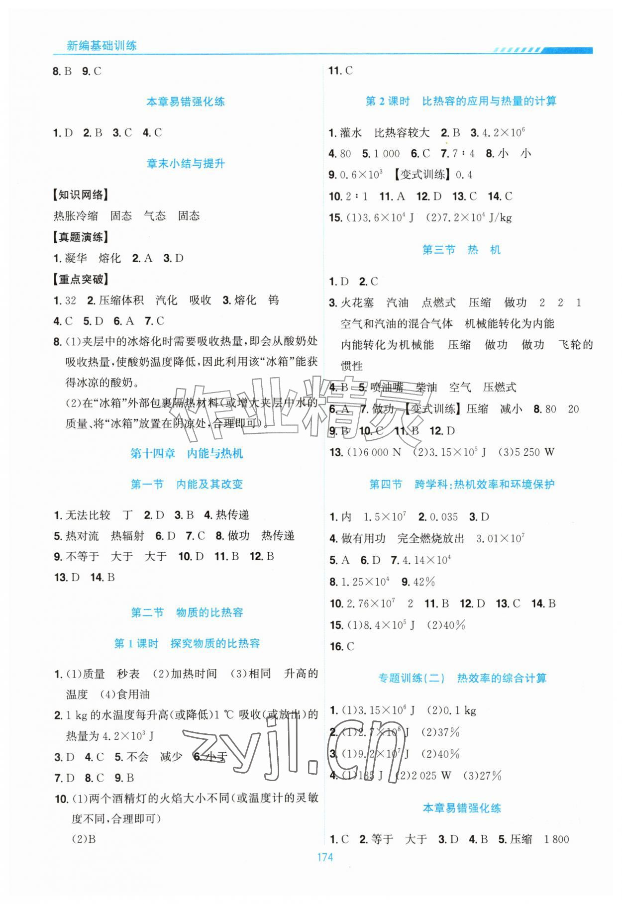 2026年新编基础训练黄山书社九年级物理全一册沪科版&nbsp;第2页