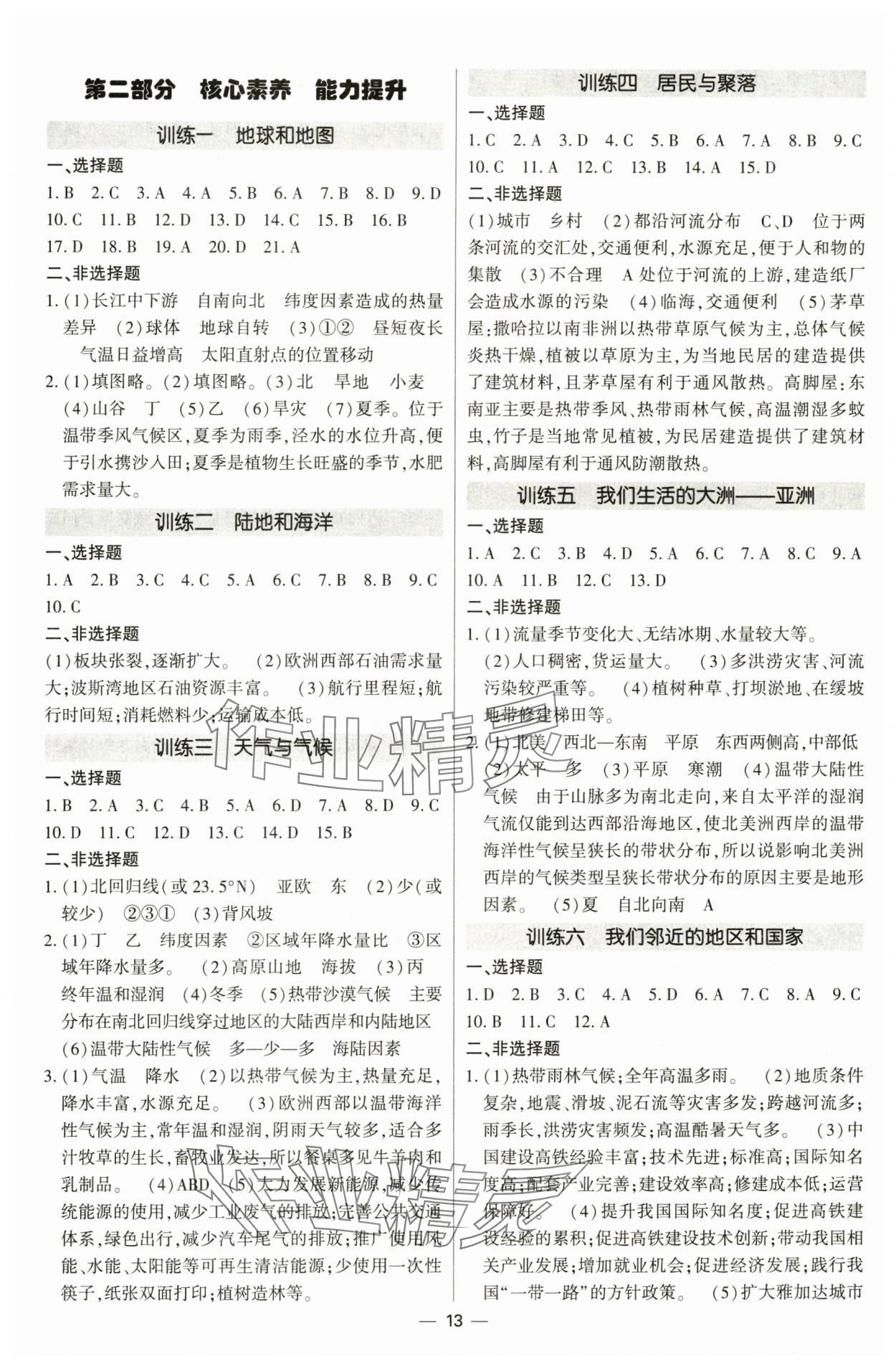 2025年直擊中考初中全能優(yōu)化復(fù)習(xí)地理中考內(nèi)蒙古專版 參考答案第13頁(yè)