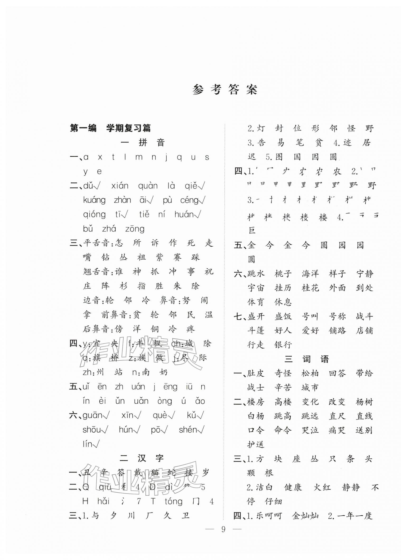 2026年优等生快乐寒假吉林教育出版社二年级语文人教版&nbsp;第1页