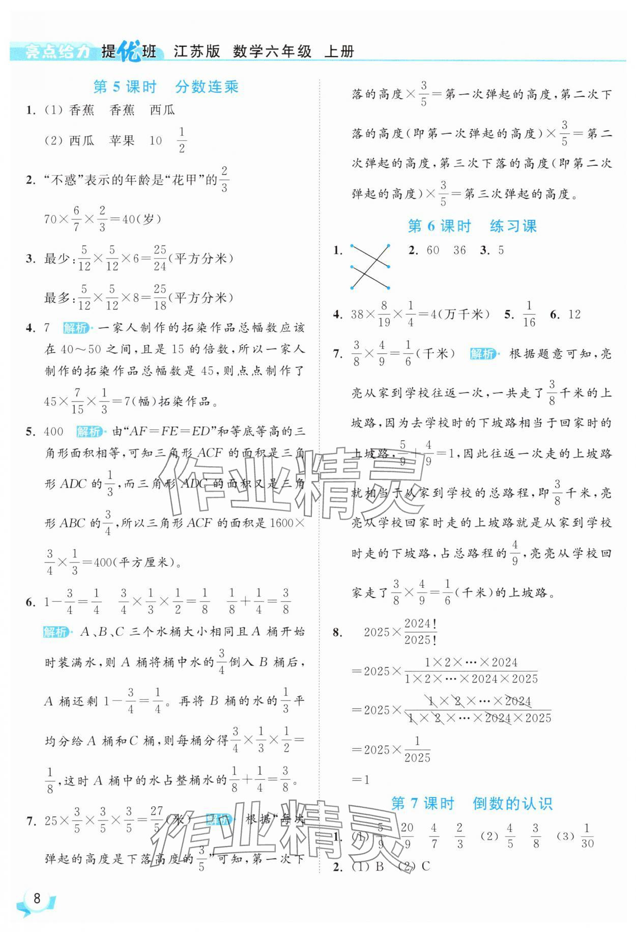 2025年亮点给力提优班六年级数学上册苏教版 第8页