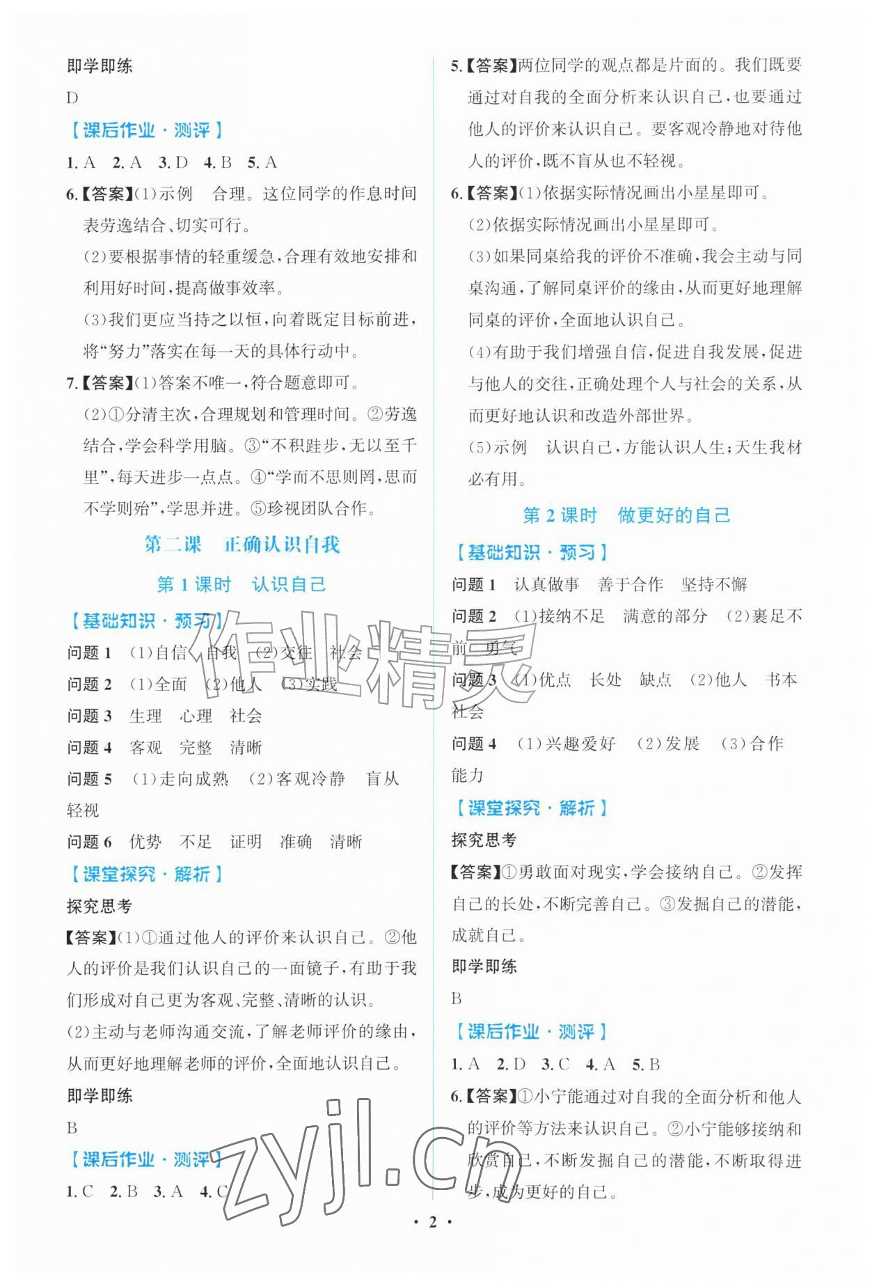 2026年同步解析与测评学考练七年级道德与法治上册人教版广东专版&nbsp;第2页