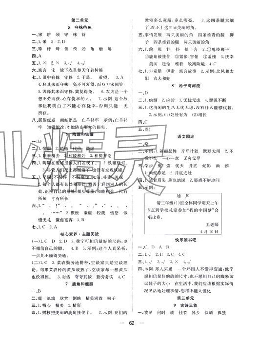 2024年快樂(lè)學(xué)習(xí)隨堂練三年級(jí)語(yǔ)文下冊(cè)人教版 第2頁(yè)