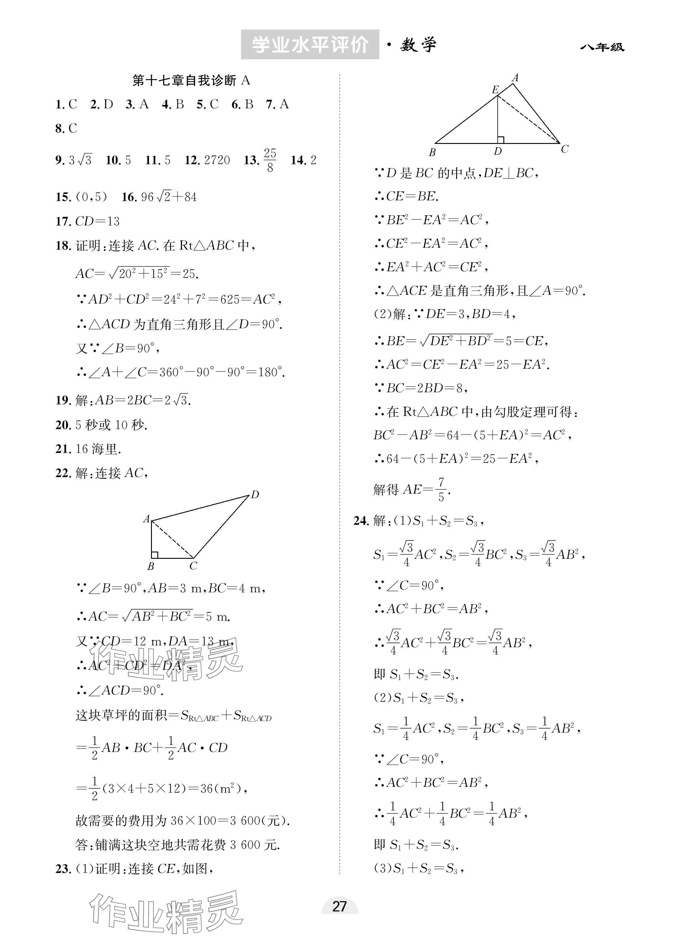 2025年學(xué)業(yè)水平評價同步檢測卷八年級數(shù)學(xué)下冊人教版 參考答案第3頁