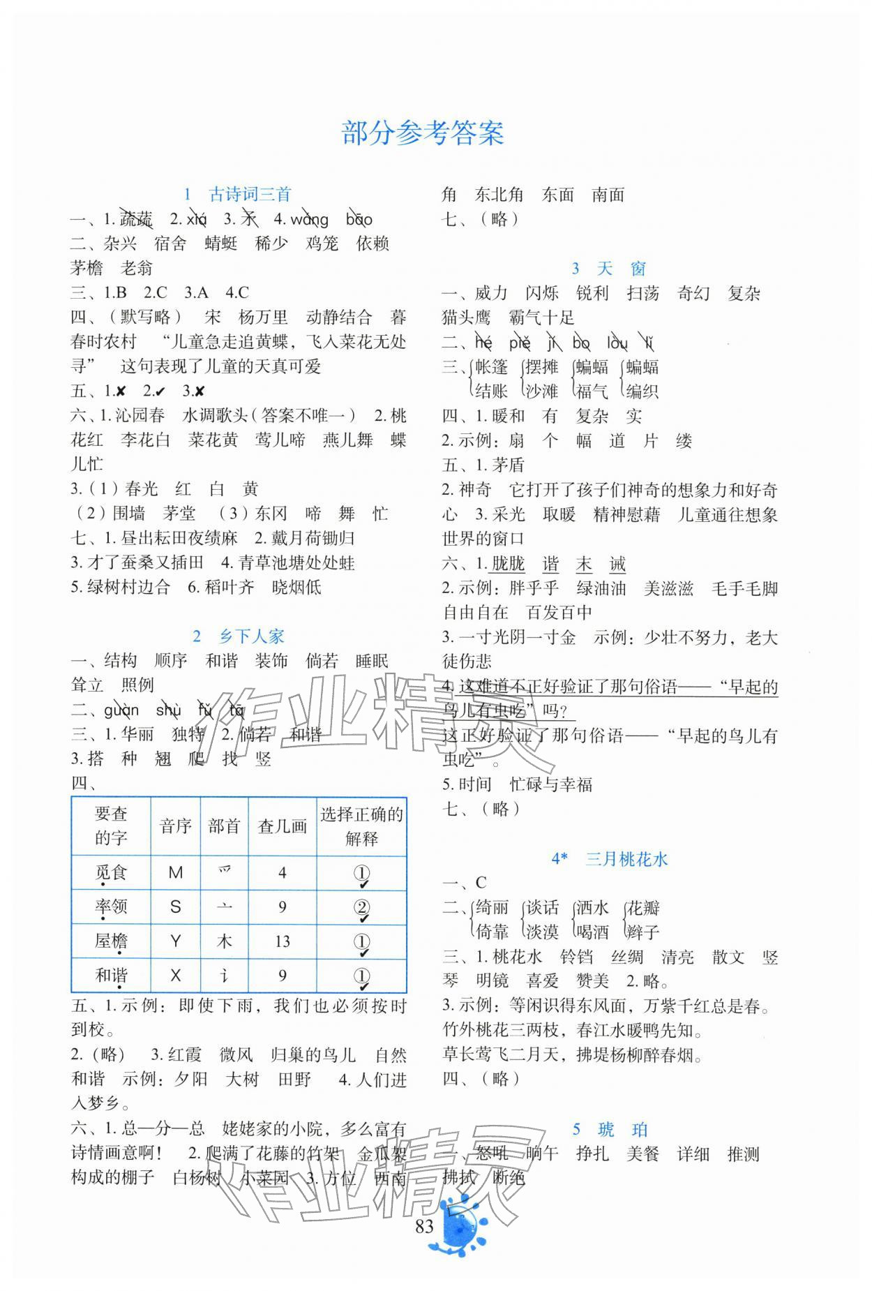2026年同步学与练四年级语文下册人教版云南专版&nbsp;参考答案第1页