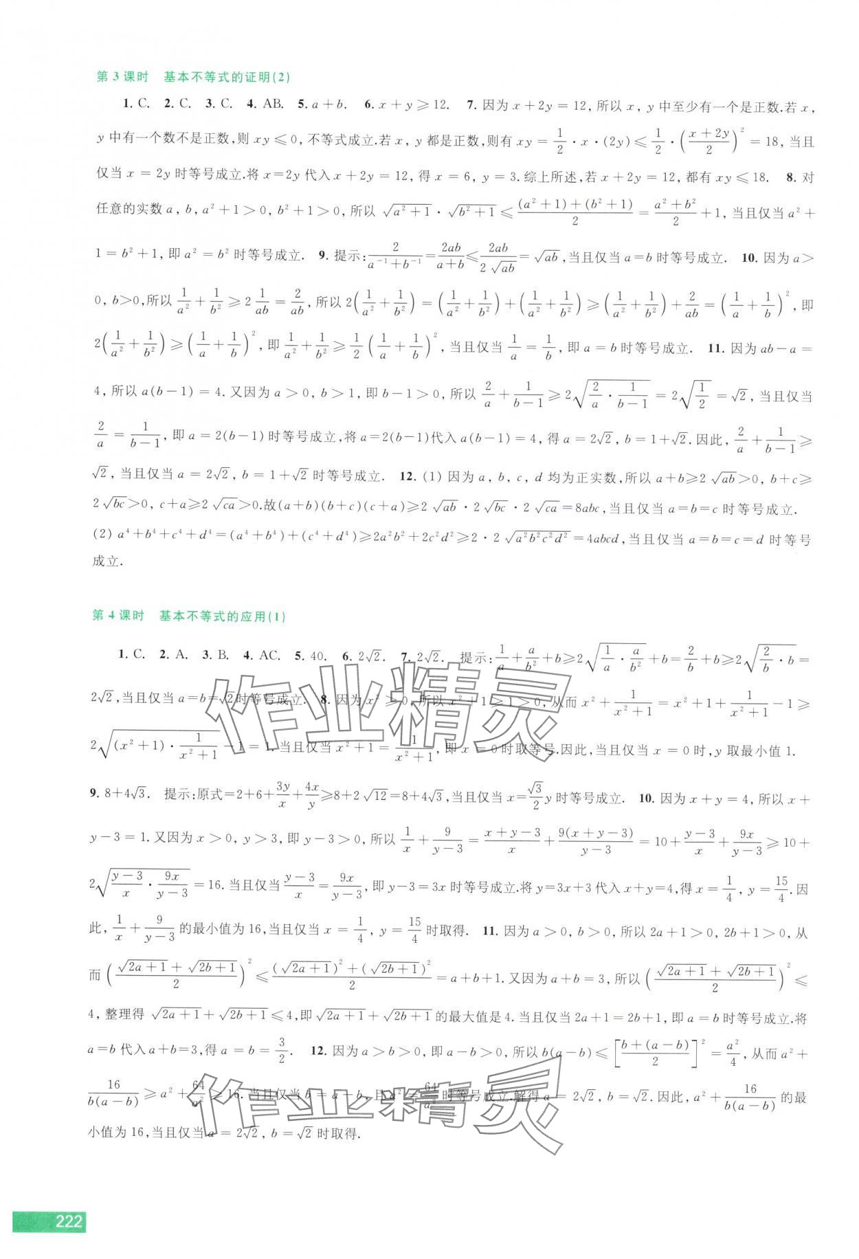 2025年学习与评价江苏凤凰教育出版社高中数学必修第一册苏教版 参考答案第6页