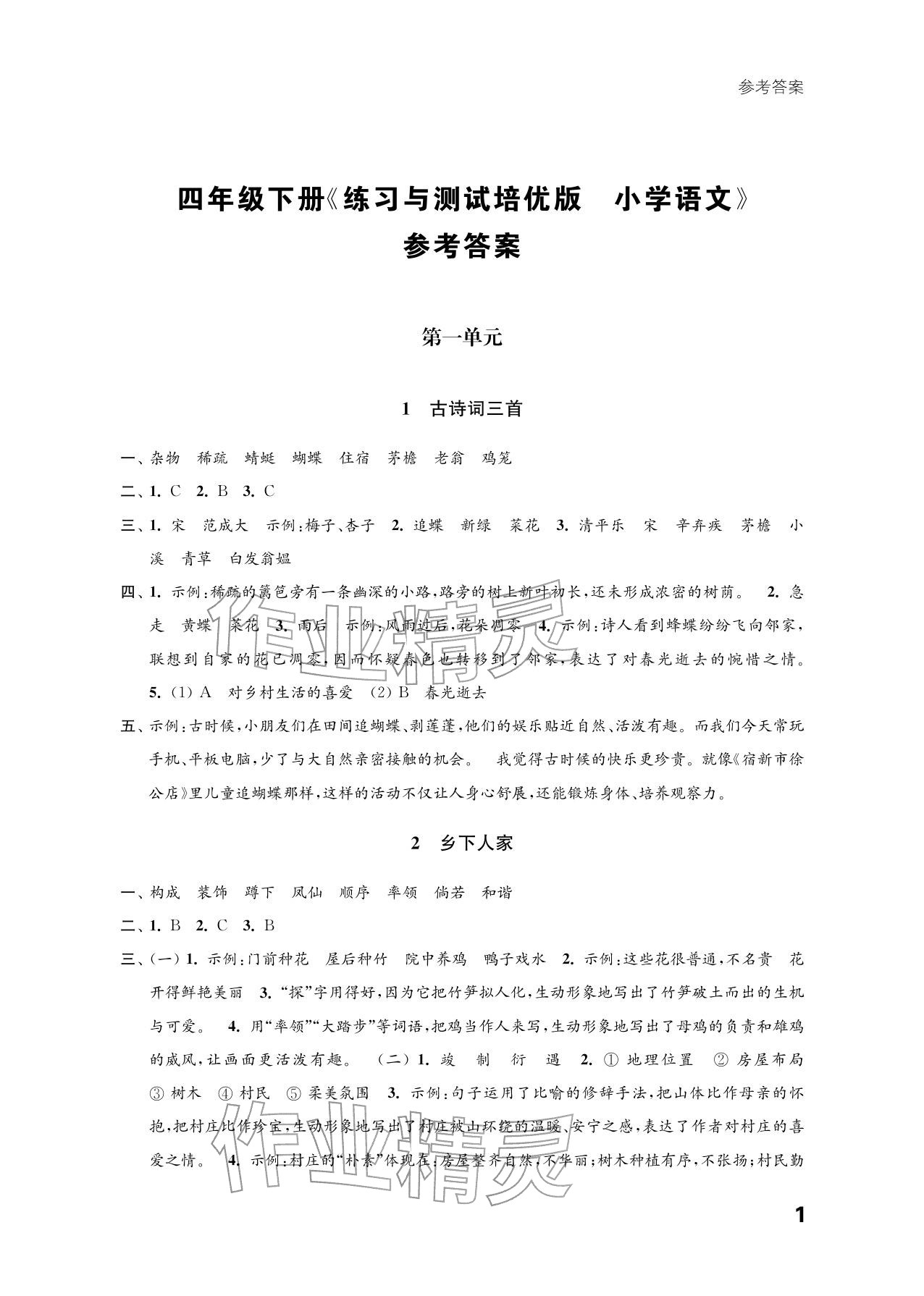 2026年练习与测试四年级语文下册人教版培优版&nbsp;参考答案第1页