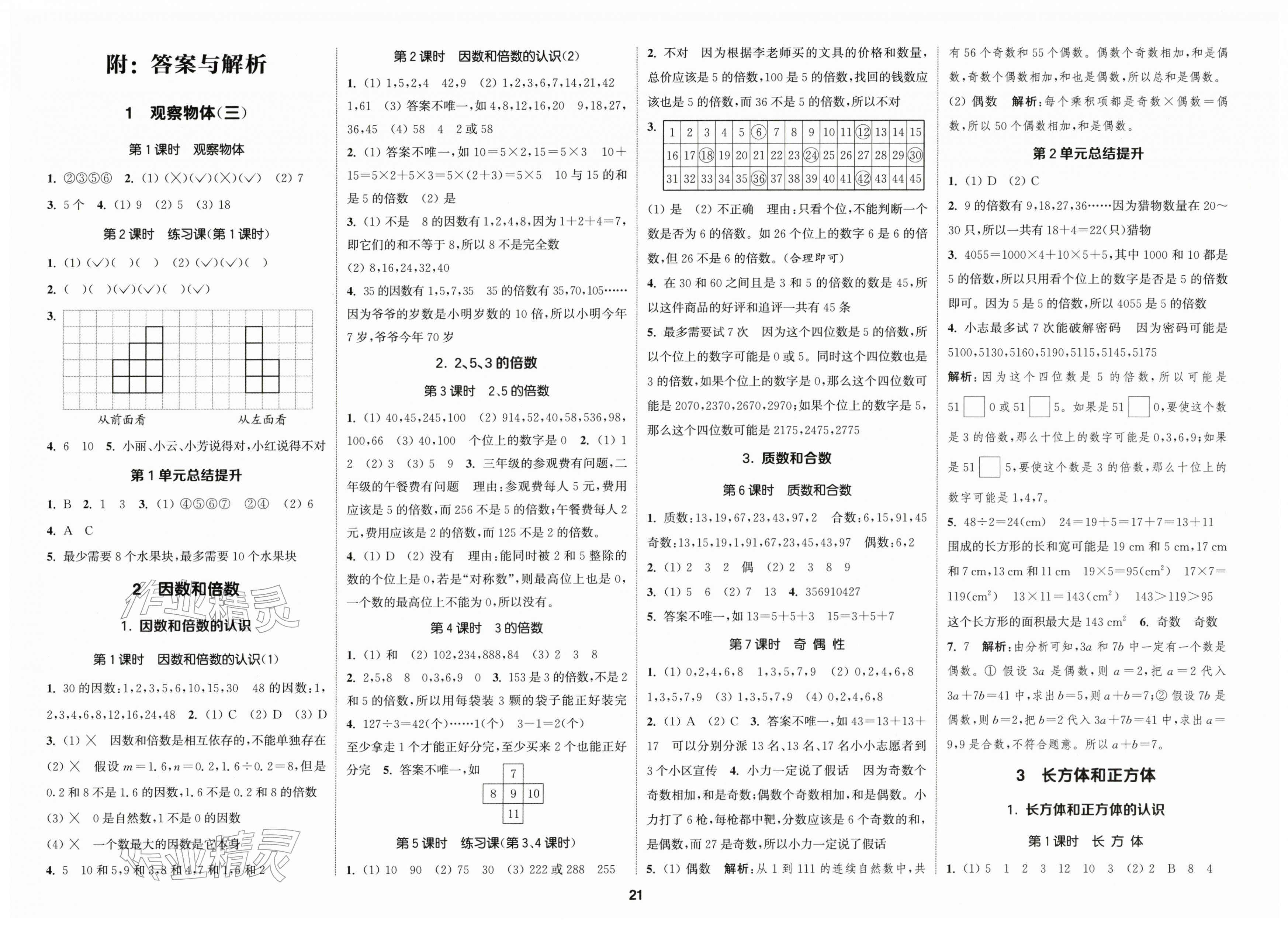 2026年通城学典课时新体验五年级数学下册人教版&nbsp;第1页