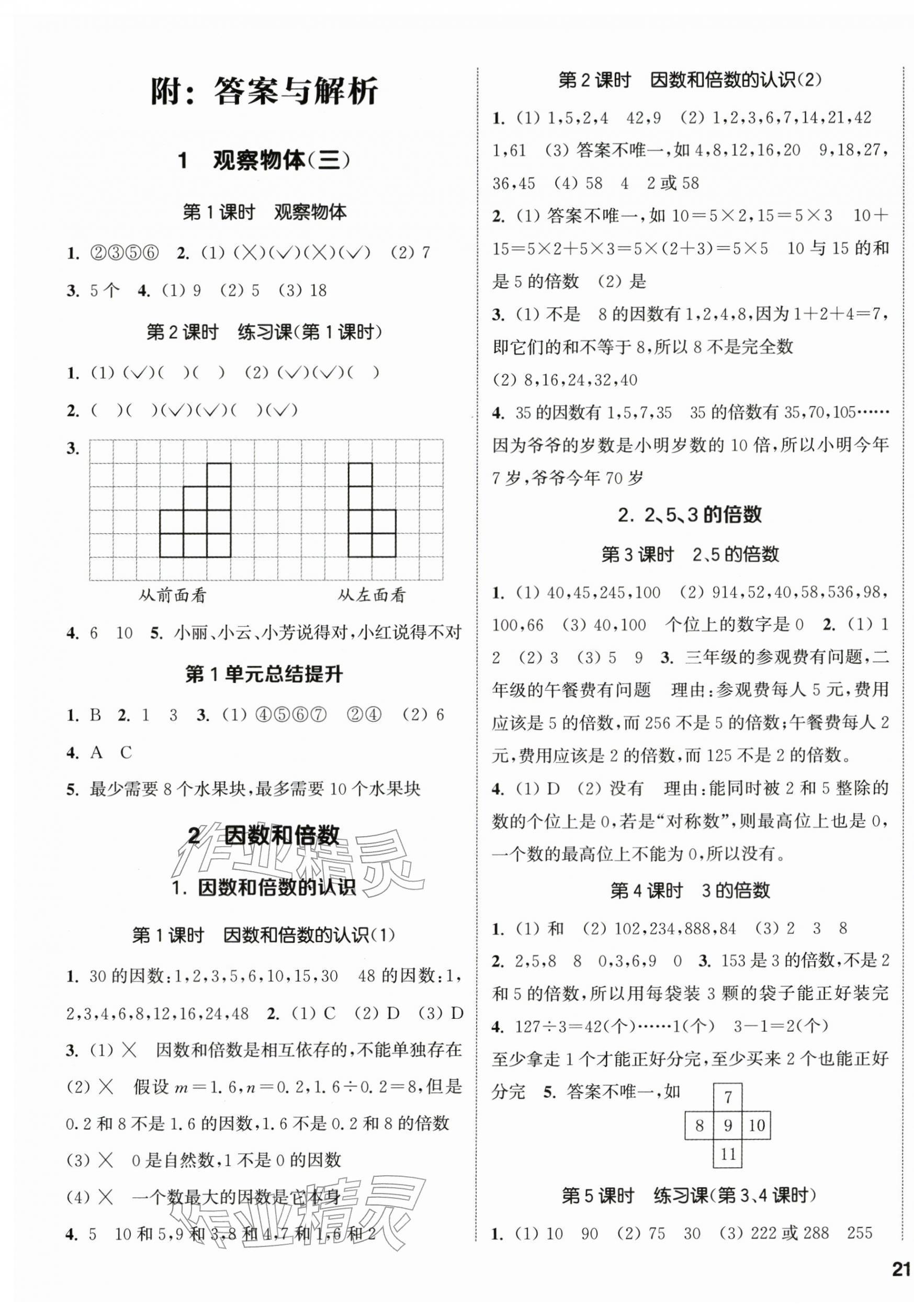 2026年通城学典课时新体验五年级数学下册人教版&nbsp;参考答案第1页