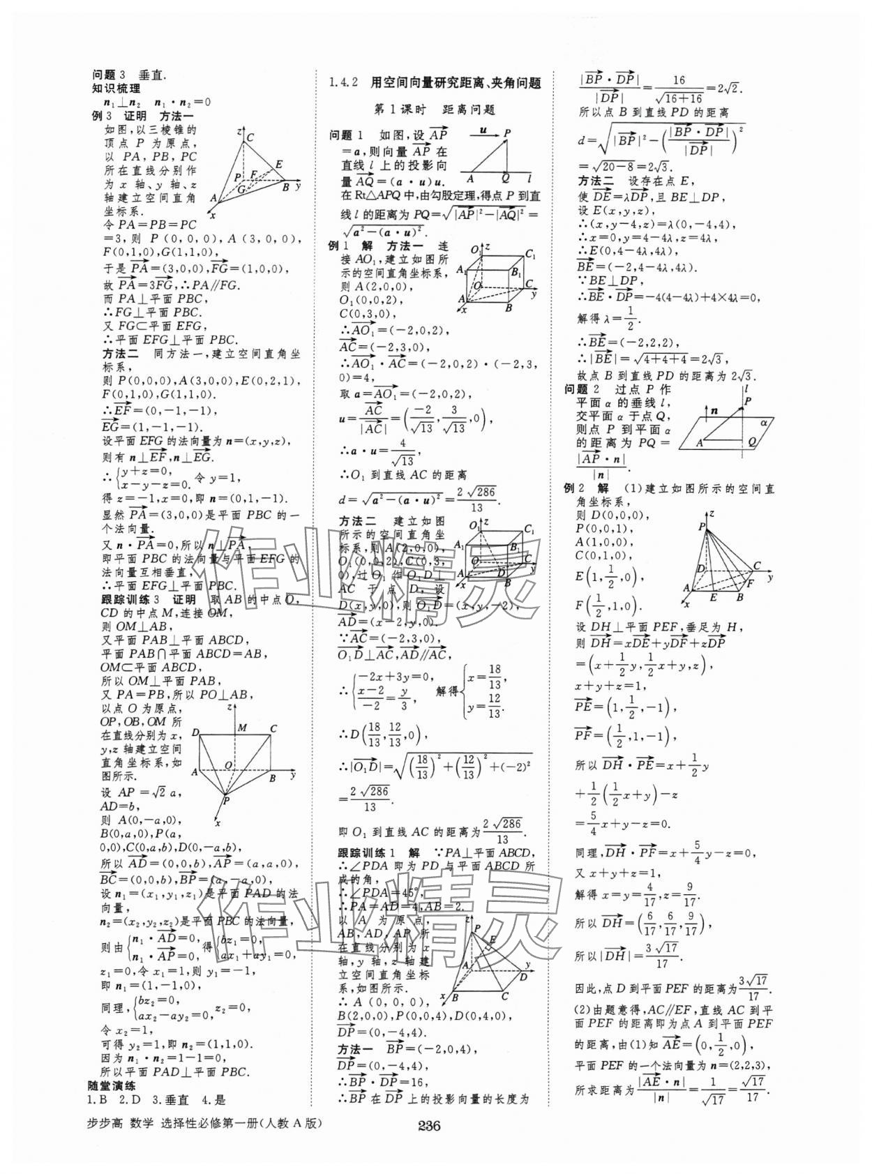 2024年步步高學(xué)習筆記高中數(shù)學(xué)選擇性必修第一冊人教版 參考答案第7頁