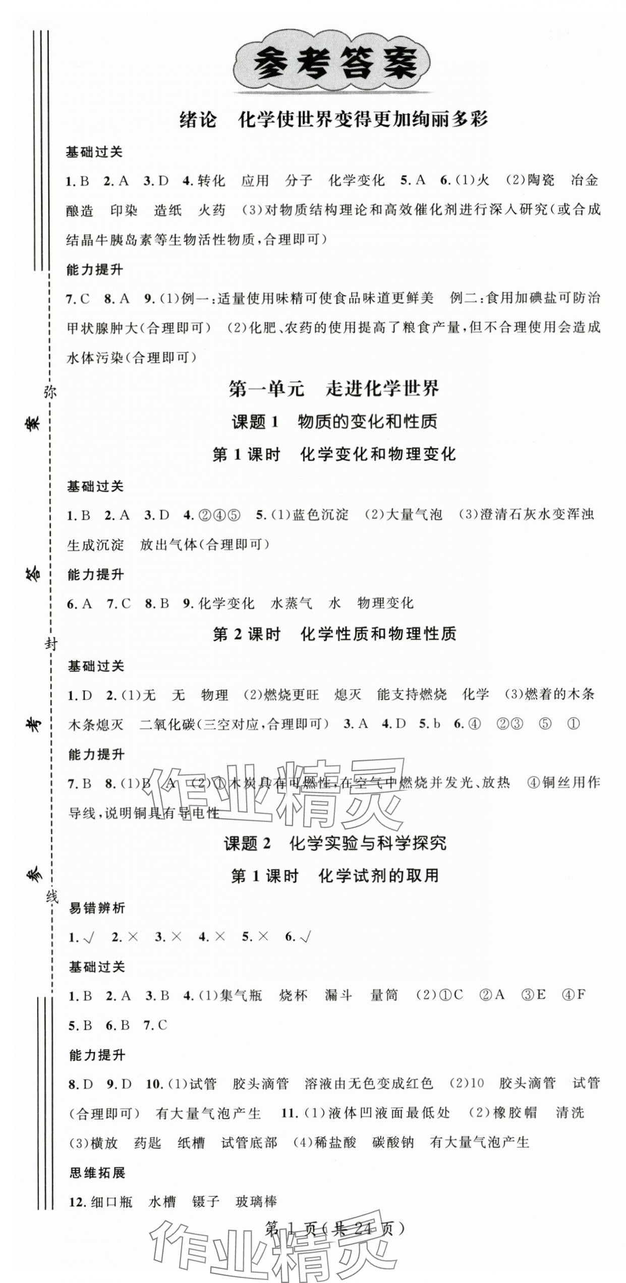 2025年状元成才路创优作业九年级化学上册人教版湖北专版 第1页