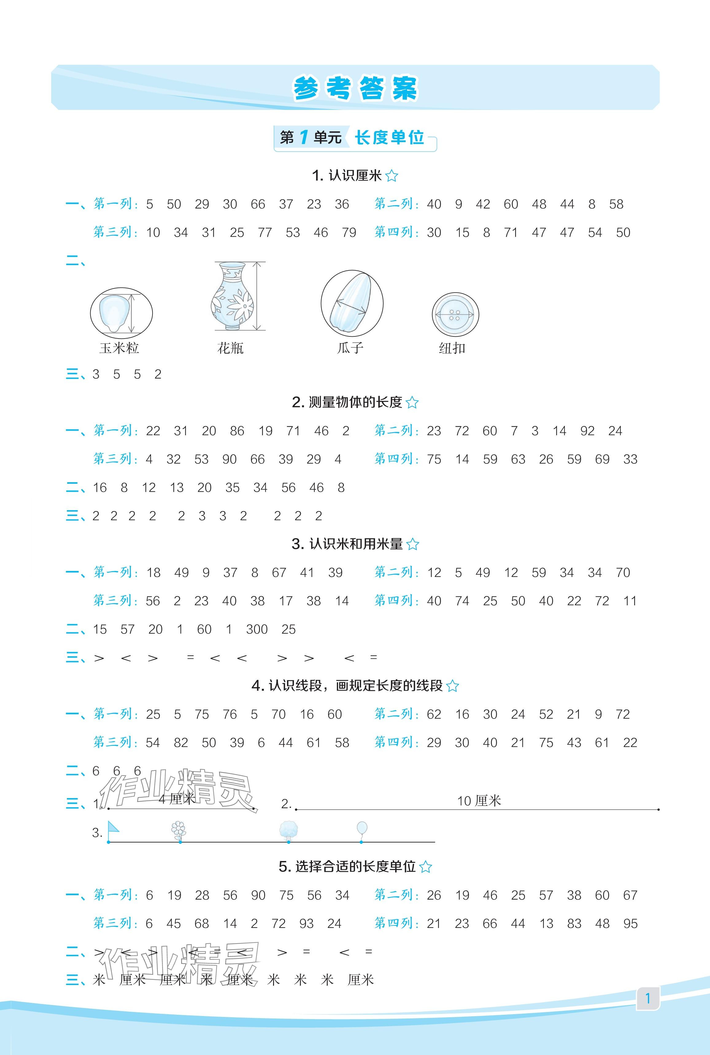 2024年星级口算天天练二年级数学上册人教版福建专版 参考答案第1页