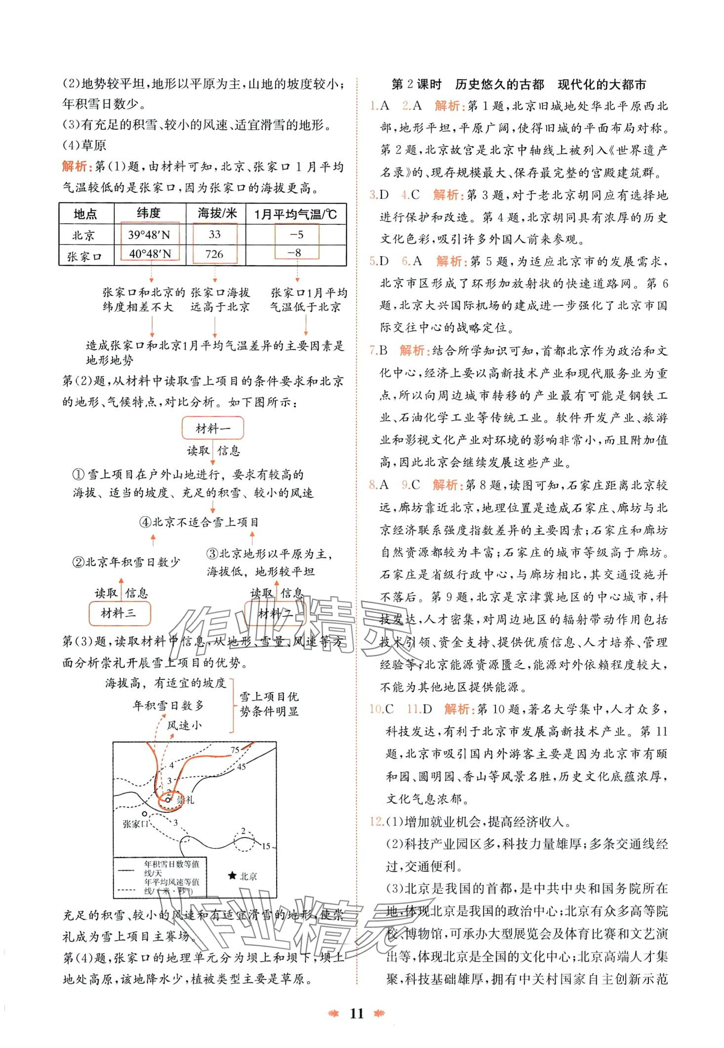 2024年智學(xué)酷提優(yōu)精練八年級地理下冊人教版 第11頁