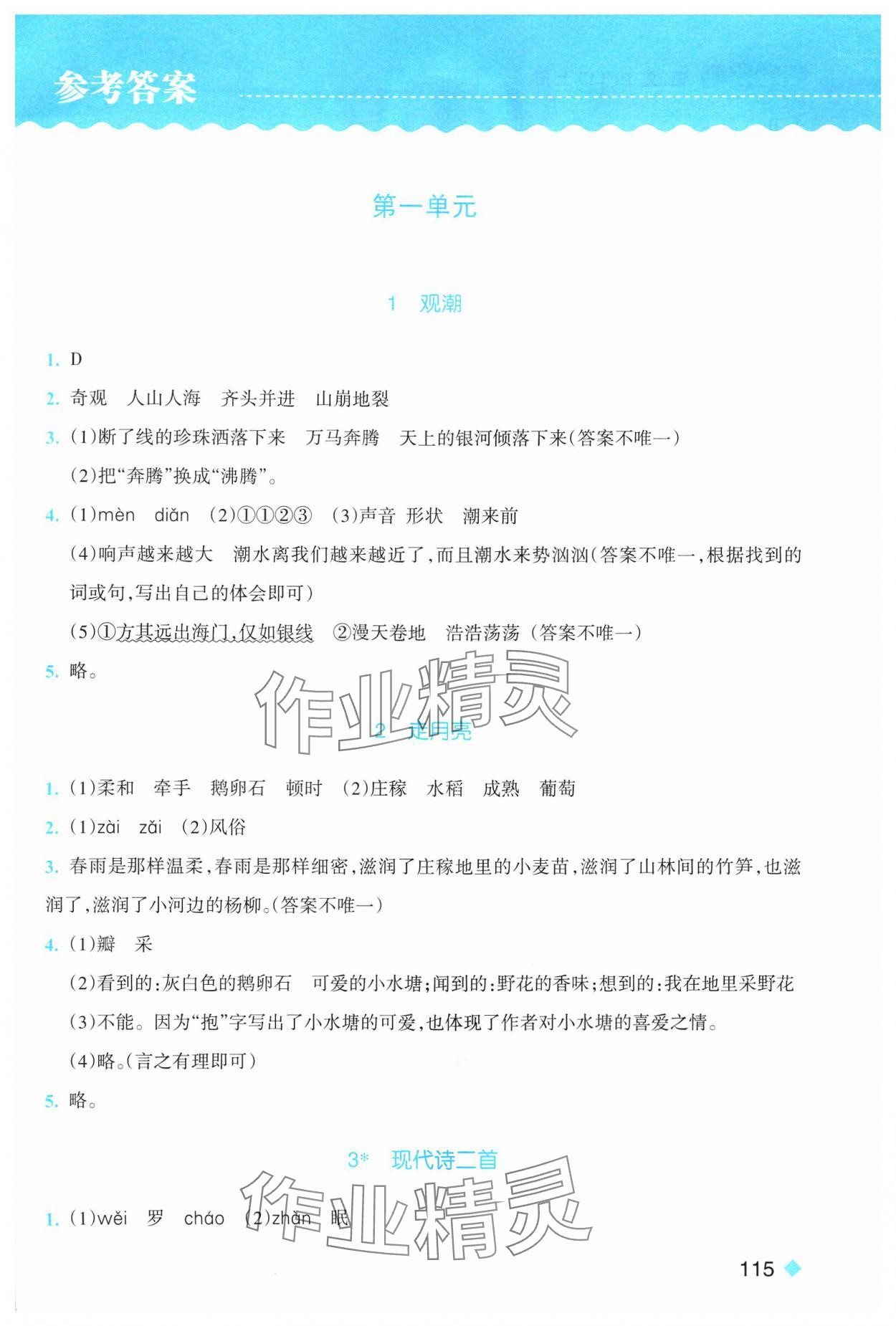 2024年浙江新课程三维目标测评课时特训四年级语文上册人教版 第1页