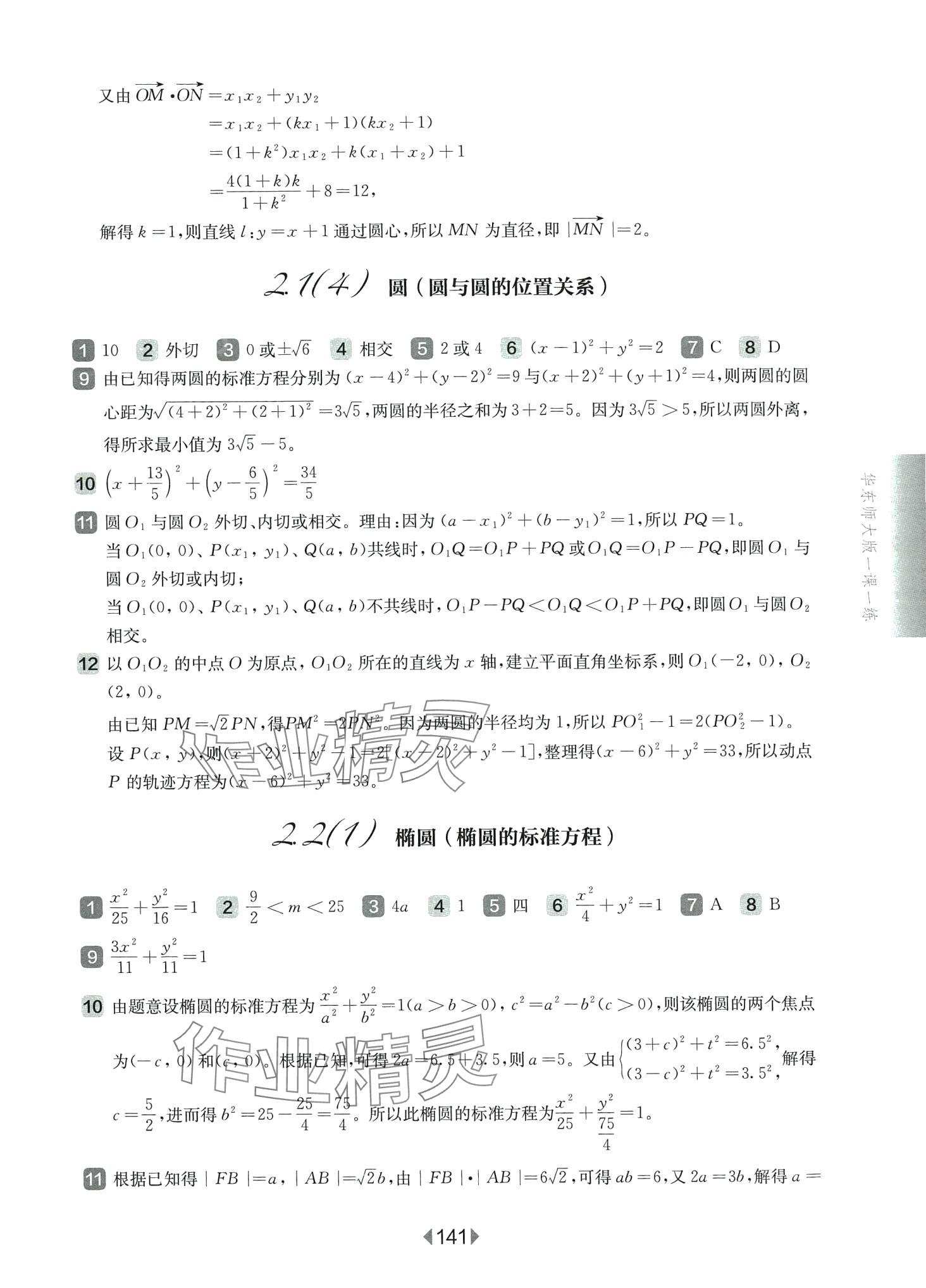 2024年华东师大版一课一练高中数学选择性必修1华师大版 第13页