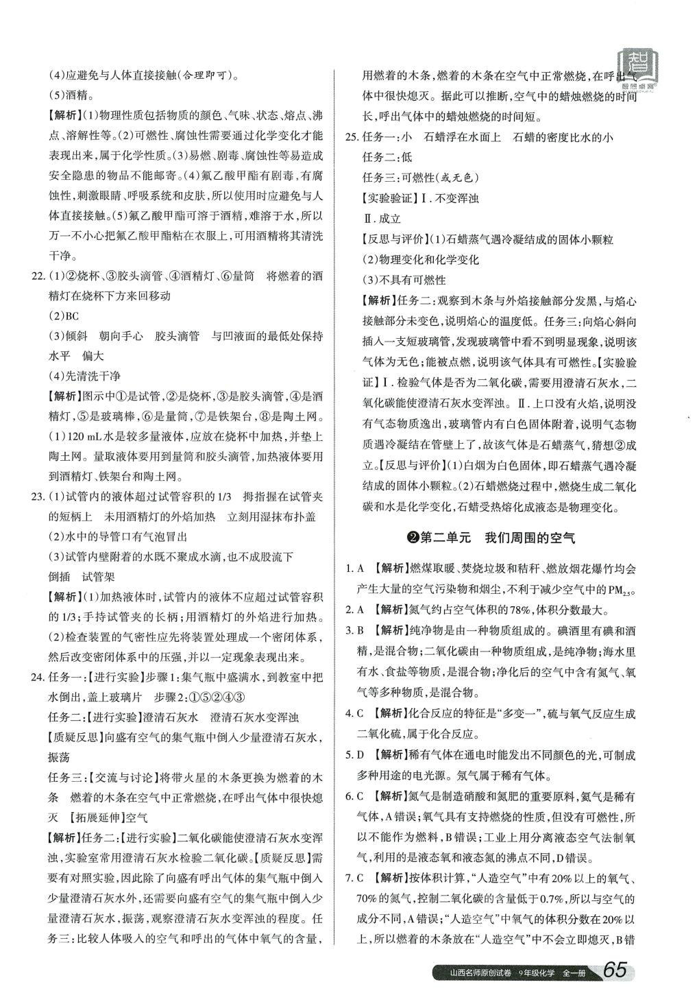 2024年山西名師原創(chuàng)試卷九年級化學(xué)全一冊人教版 參考答案第2頁