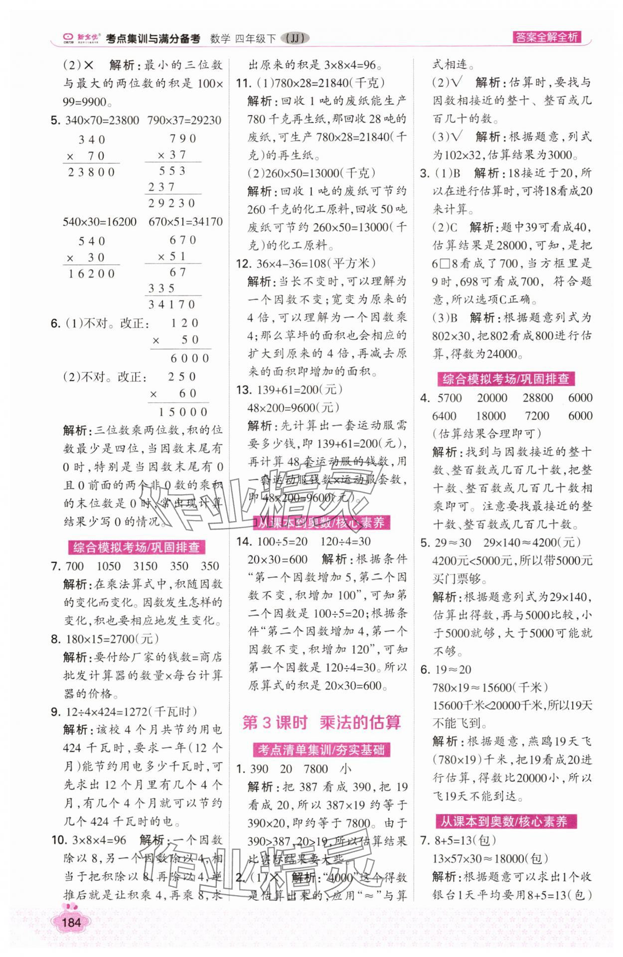 2025年考點集訓與滿分備考四年級數學下冊冀教版 第8頁