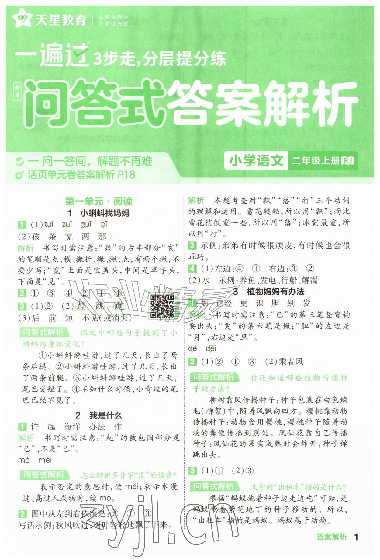 2026年一遍过二年级语文上册人教版&nbsp;参考答案第1页