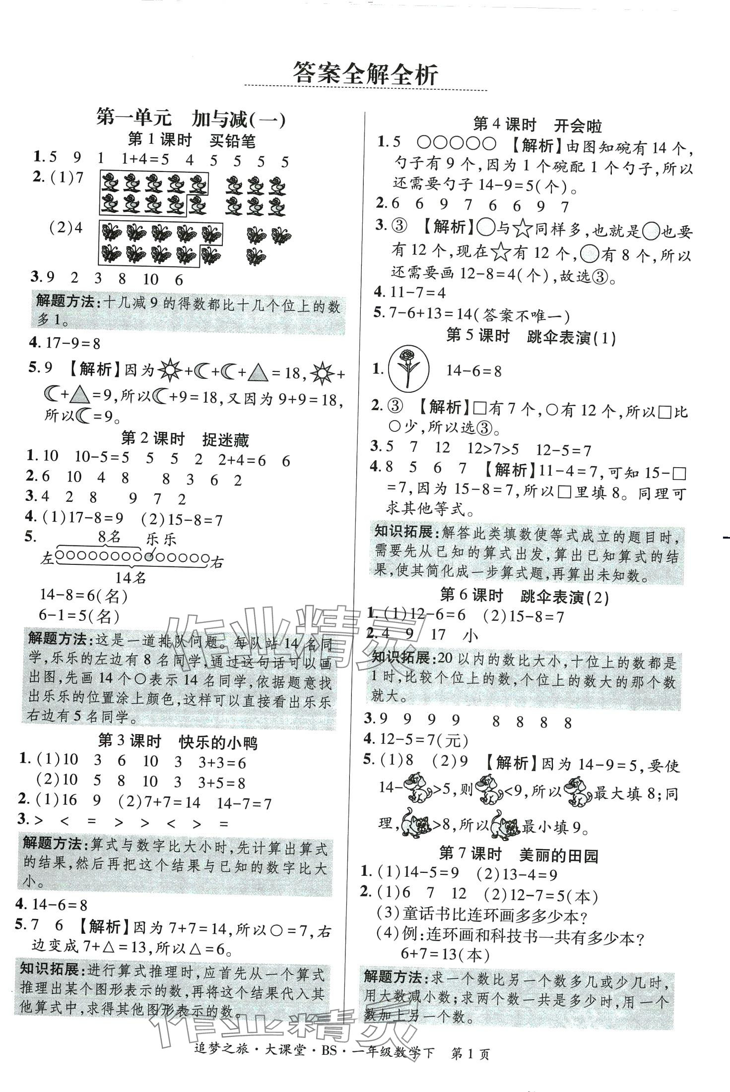 2024年追夢(mèng)之旅大課堂一年級(jí)數(shù)學(xué)下冊(cè)北師大版 第1頁(yè)