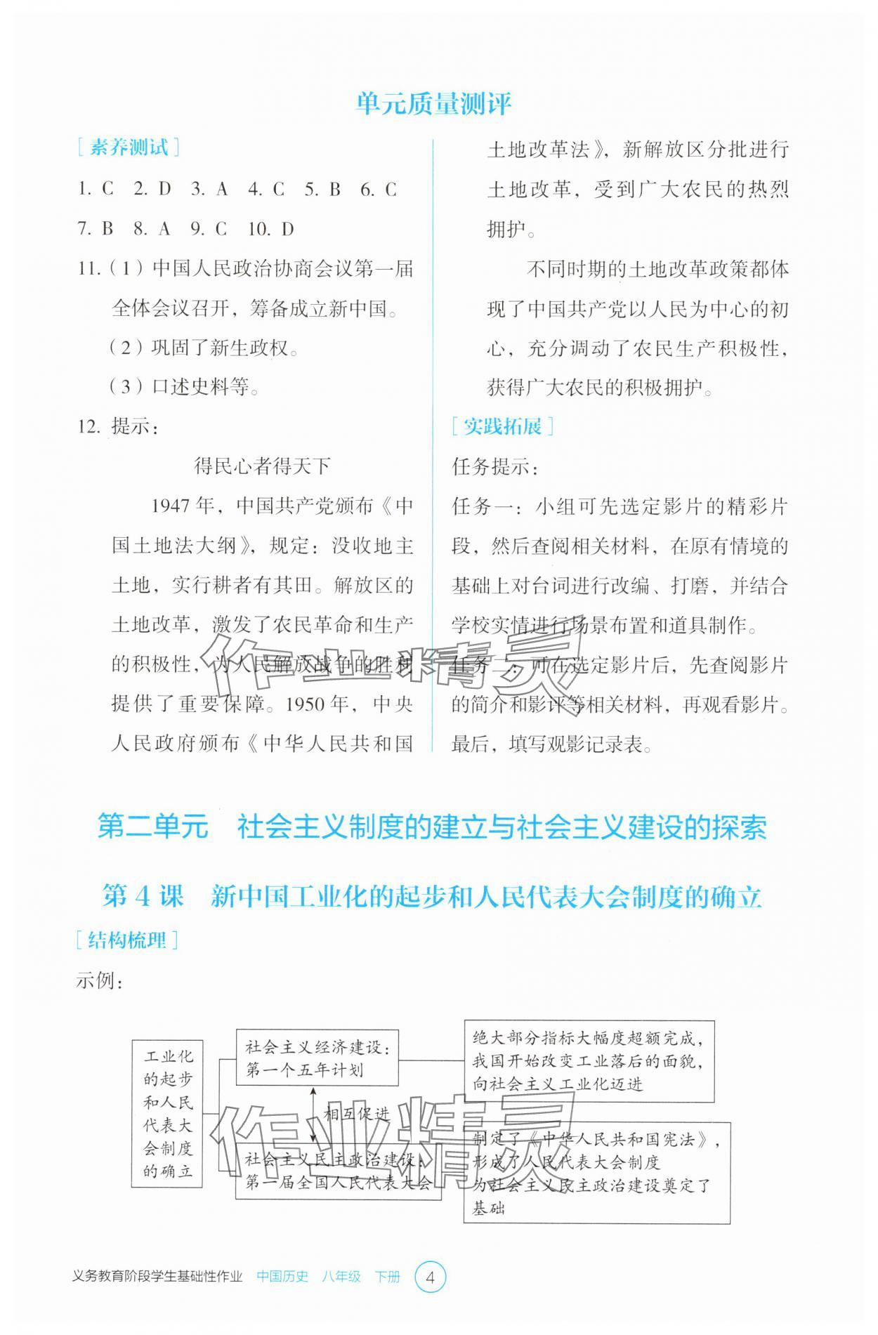 2025年學(xué)生基礎(chǔ)性作業(yè)八年級歷史下冊人教版 參考答案第4頁