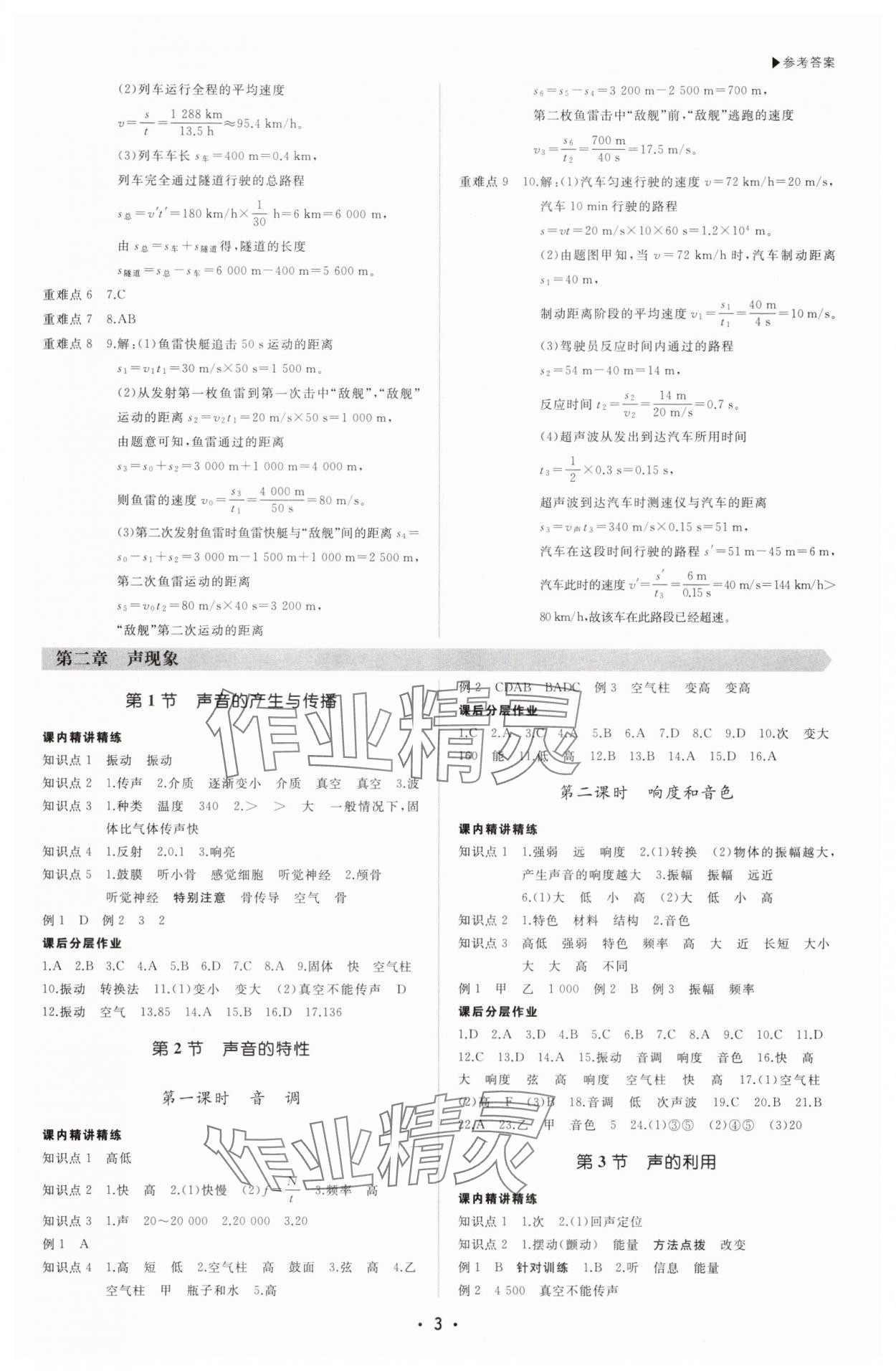 2025年超越訓練八年級物理上冊人教版四川專版 第3頁