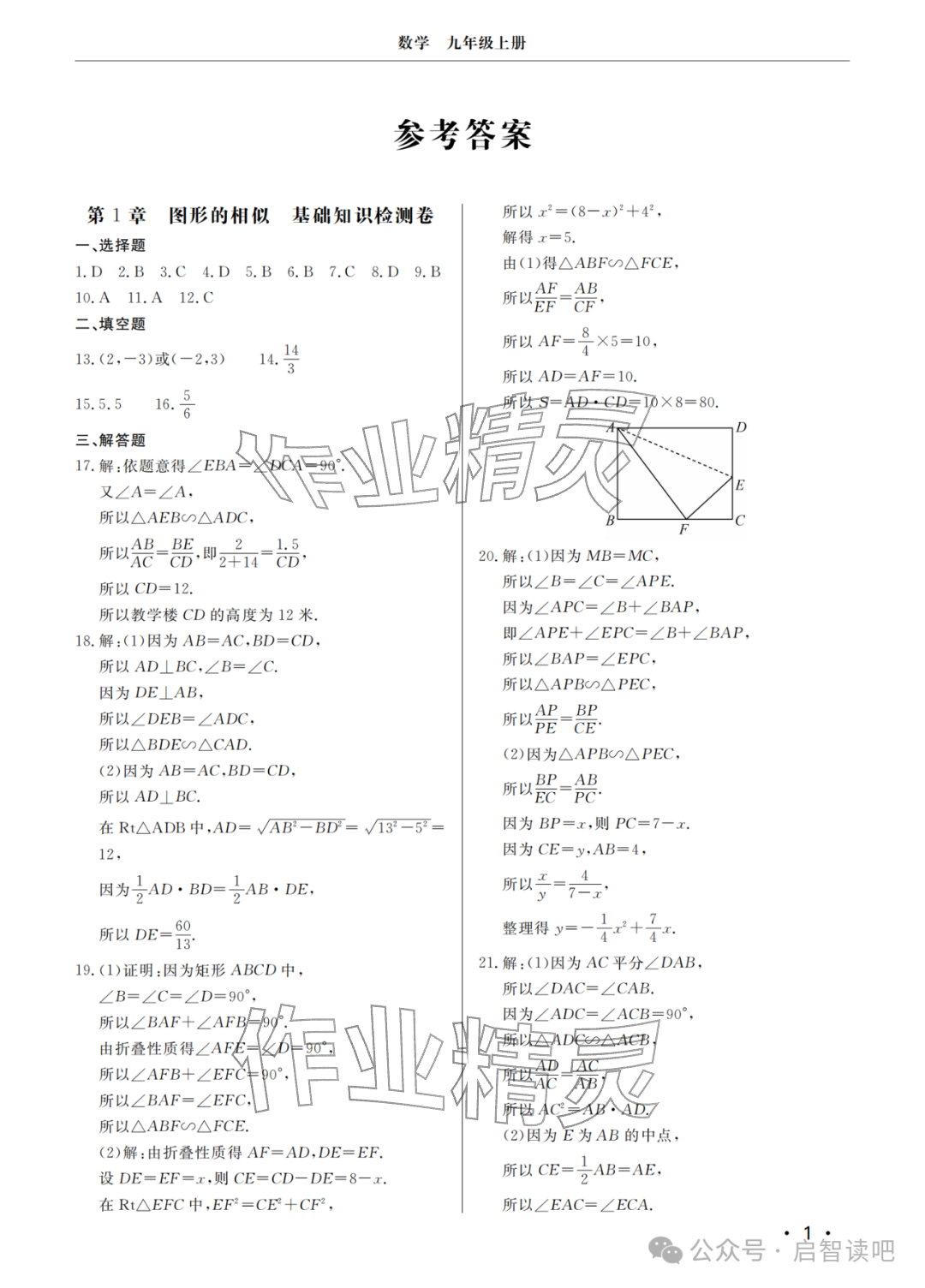 2025年同步练习册分层检测卷九年级数学上册青岛版 参考答案第1页