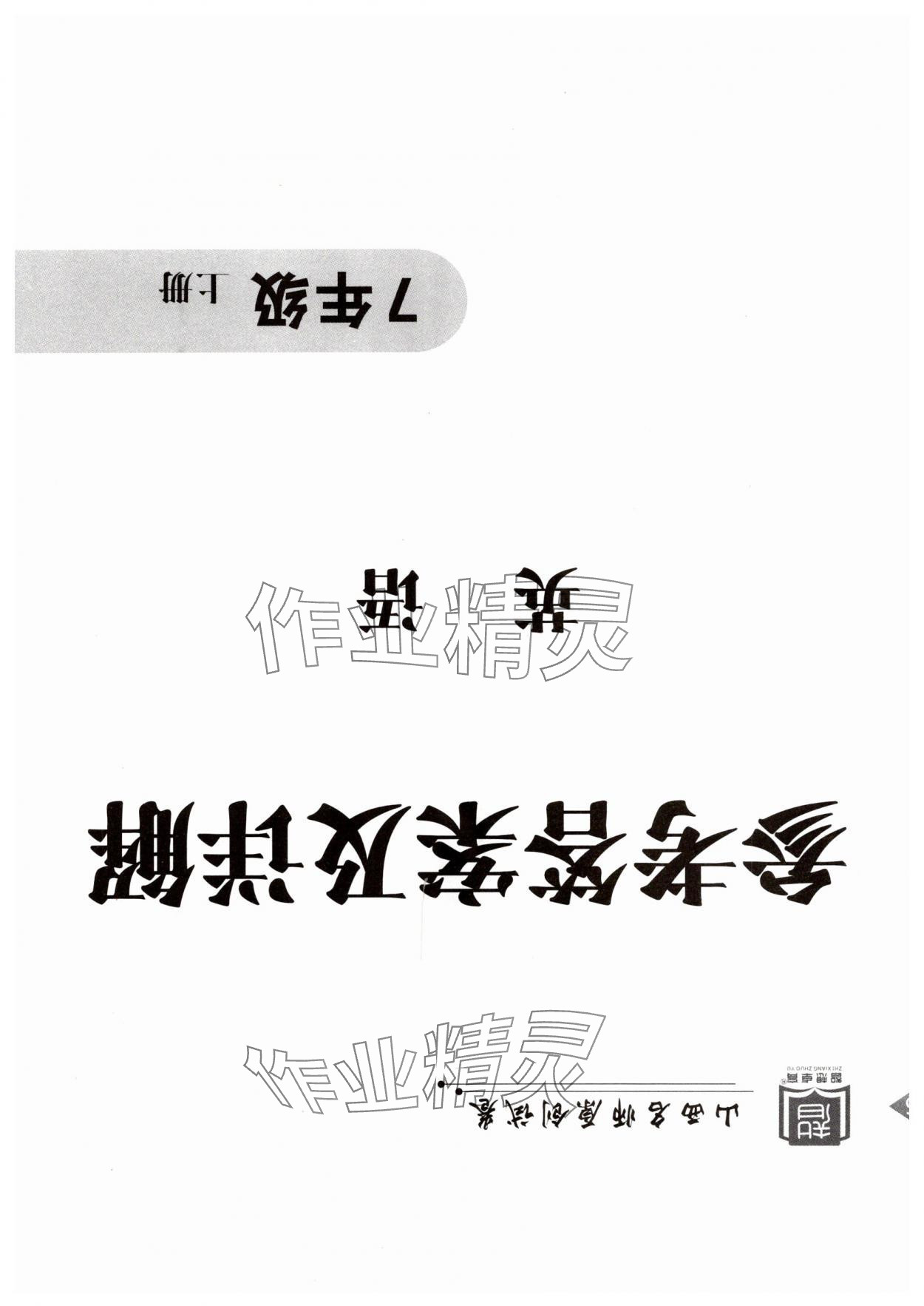 2025年山西名师原创试卷七年级英语上册人教版 第1页
