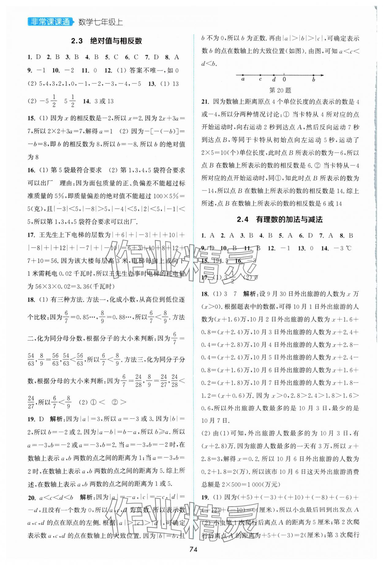 2024年通城學(xué)典非常課課通七年級(jí)數(shù)學(xué)上冊(cè)蘇科版 第4頁